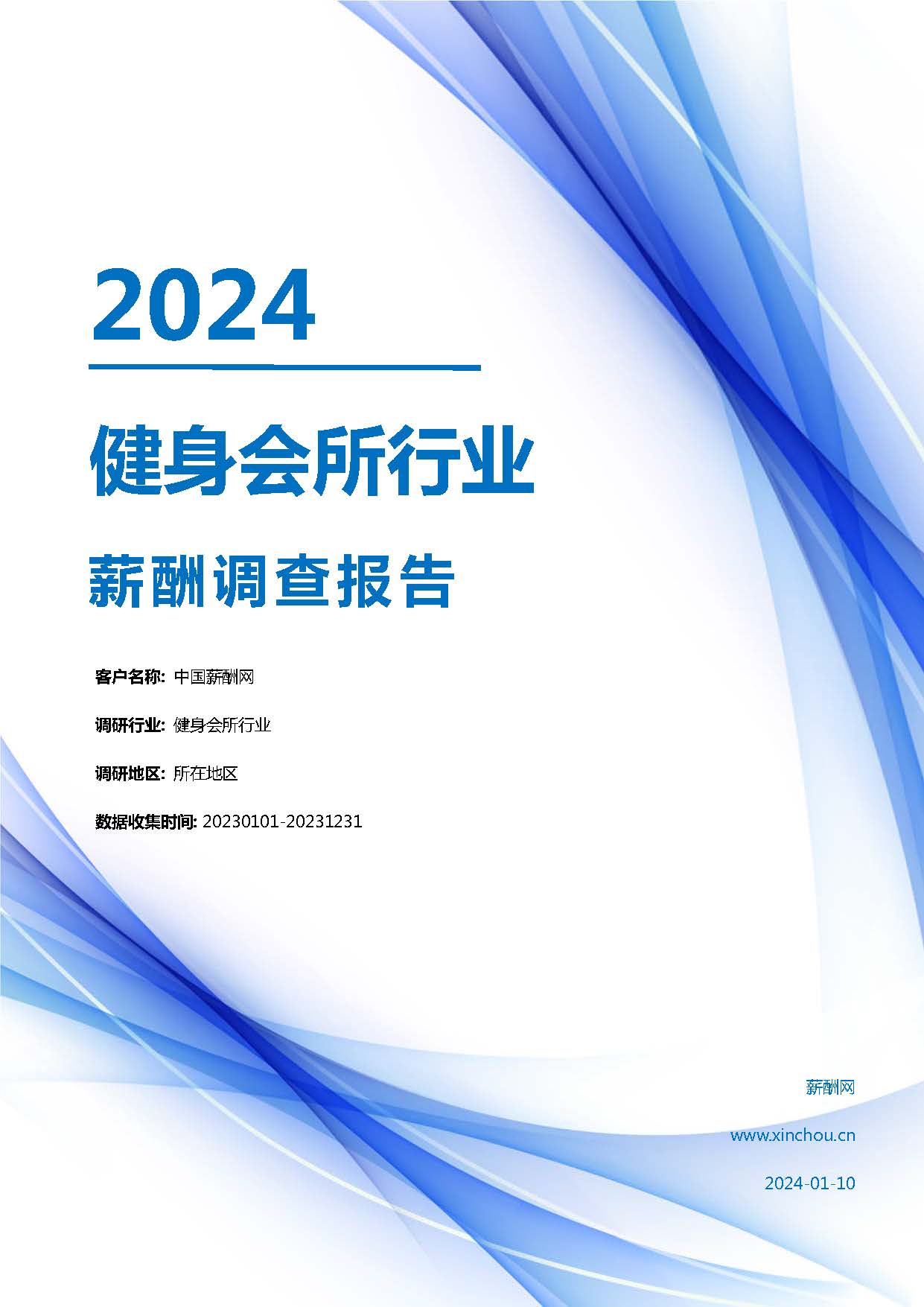 2024年健身会所行业薪酬报告(图1)