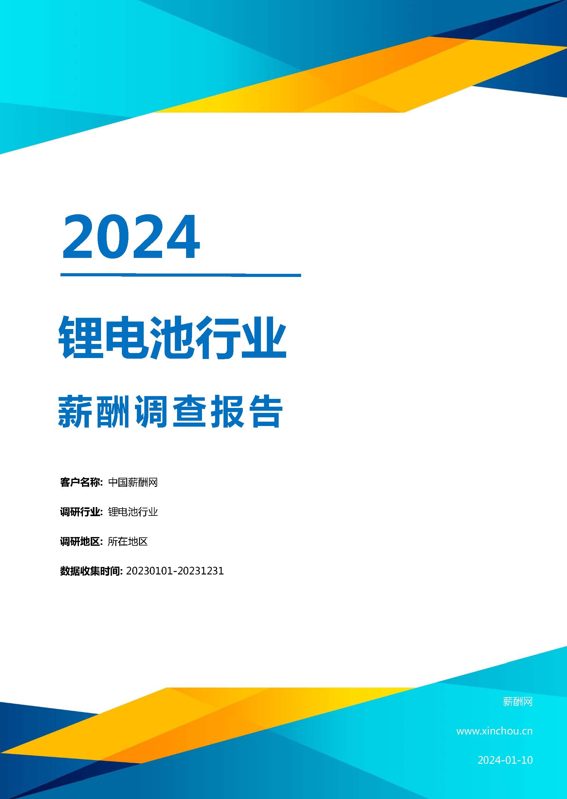 2024年锂电池行业薪酬报告(图1)