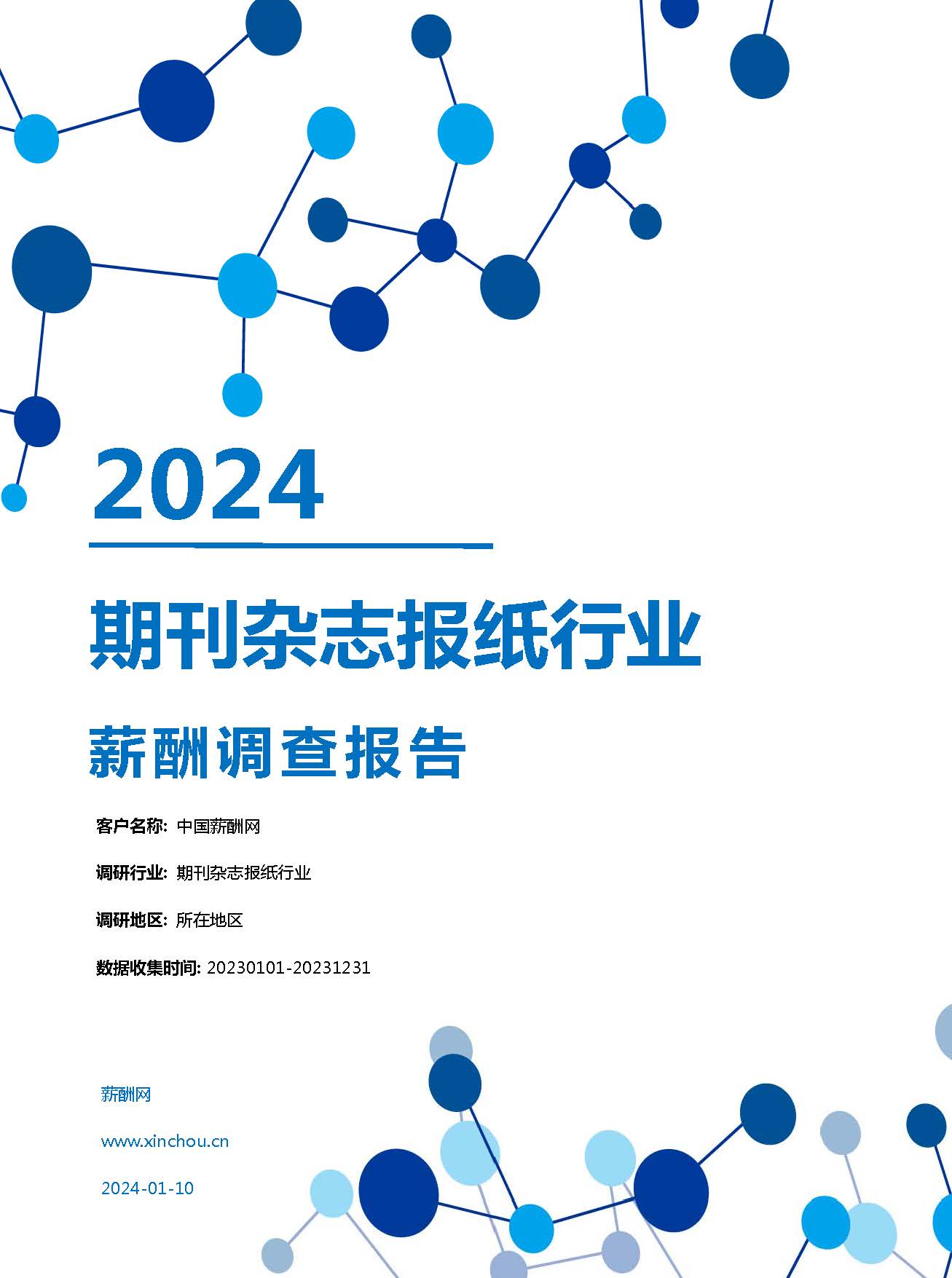 2024年期刊杂志报纸行业薪酬报告(图1)