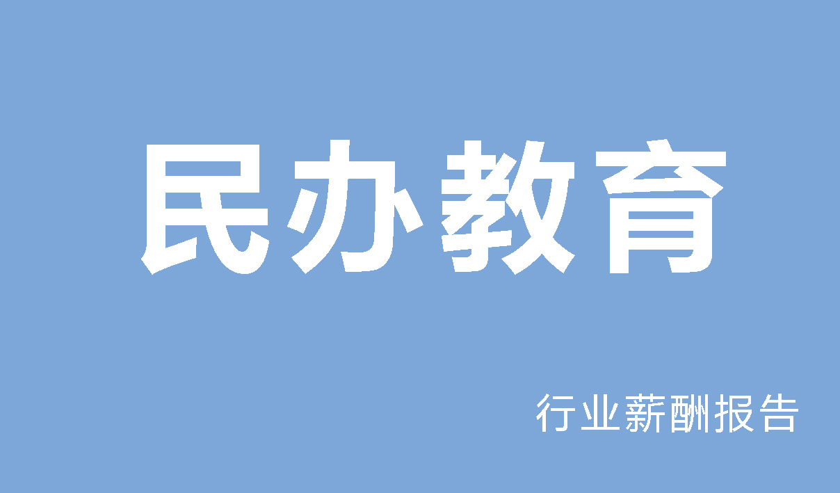 2024年民办教育行业薪酬报告