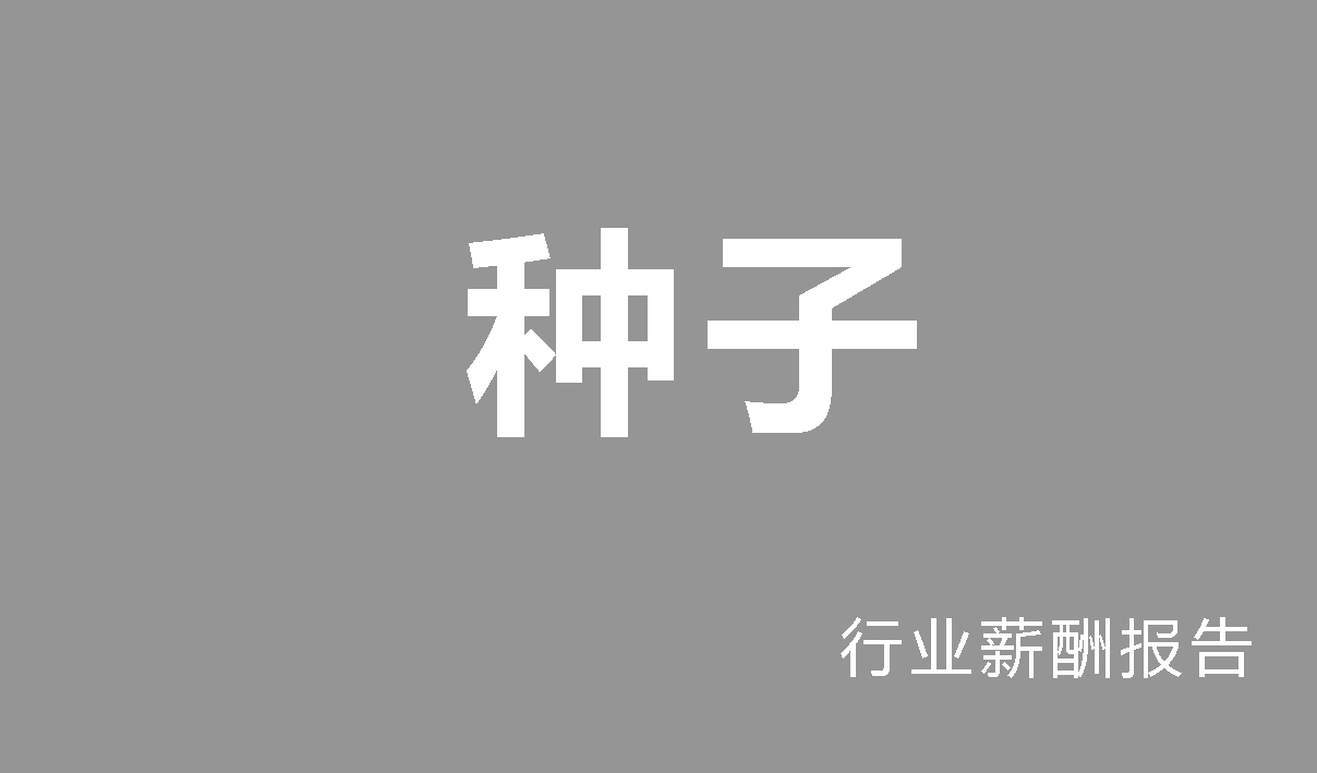 2024年种子行业薪酬报告