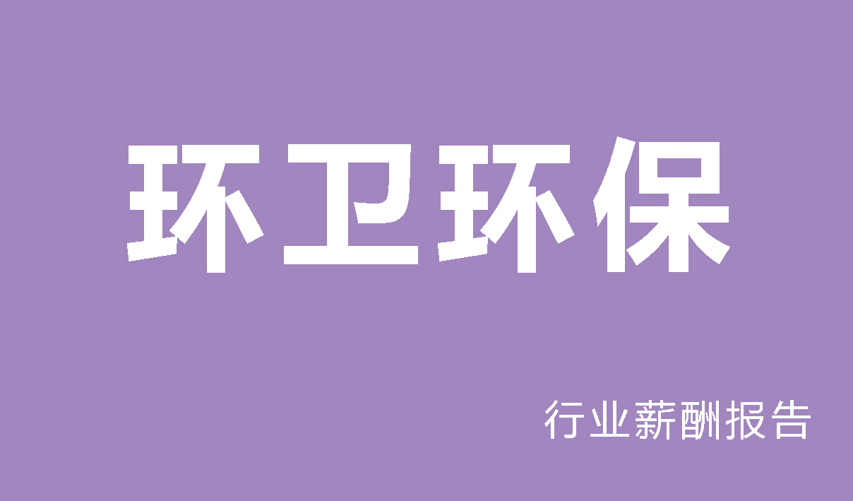 2024年环卫环保行业薪酬报告