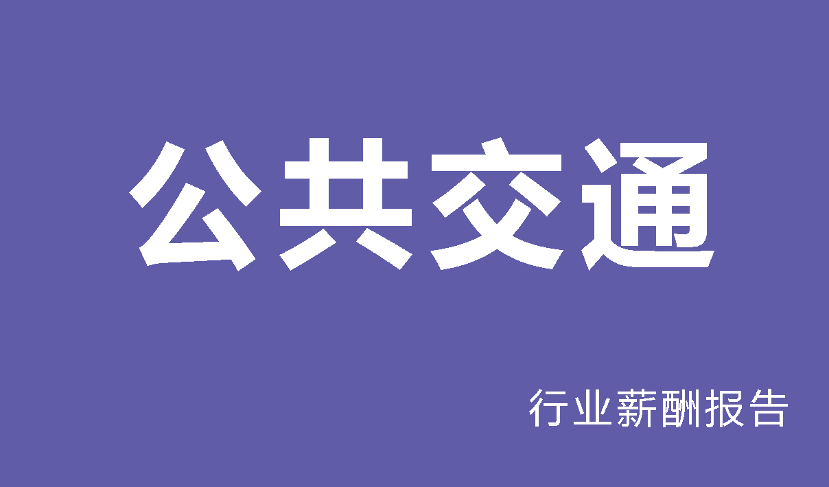 2024年公共交通行业薪酬报告