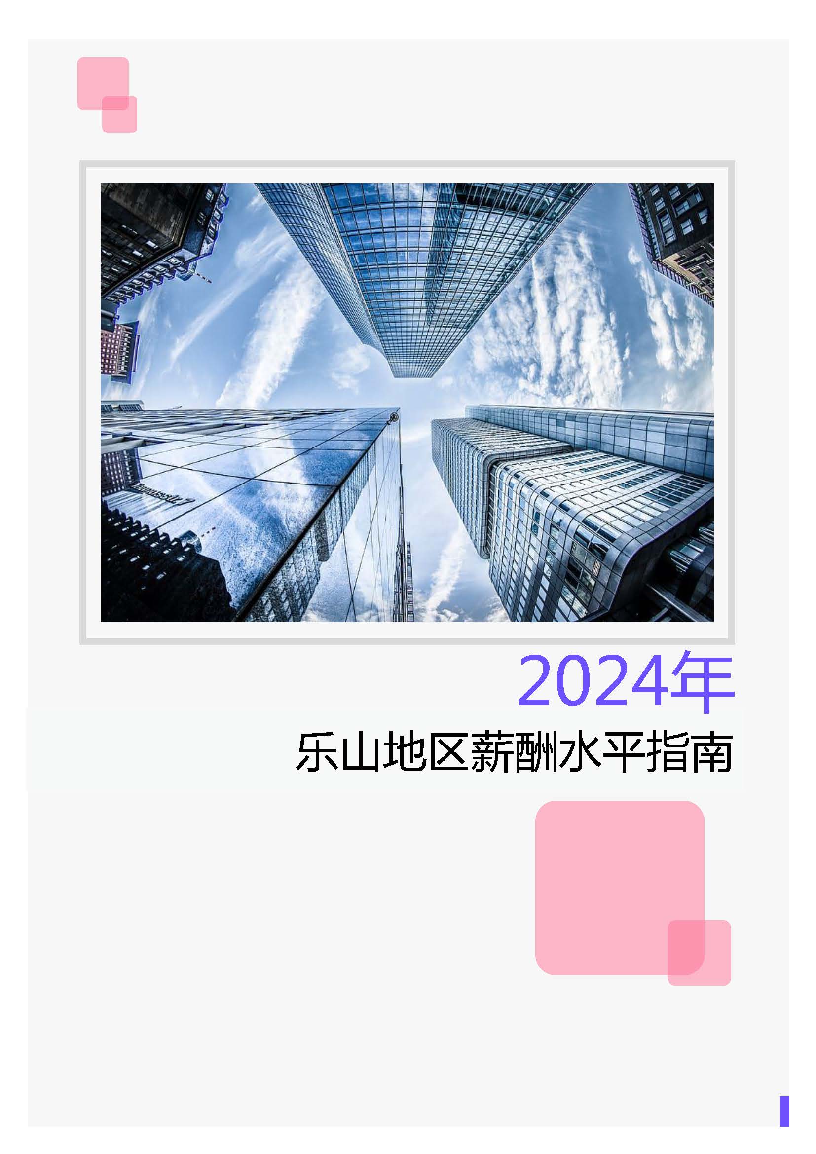 2024年乐山地区薪酬水平指南