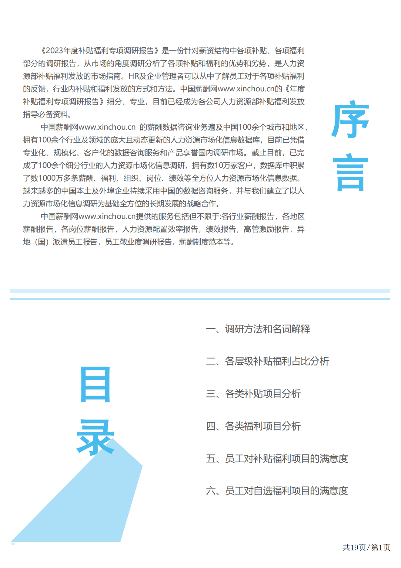 2023年度全国地区补贴与福利专项调研报告-薪酬报告系列_01.png