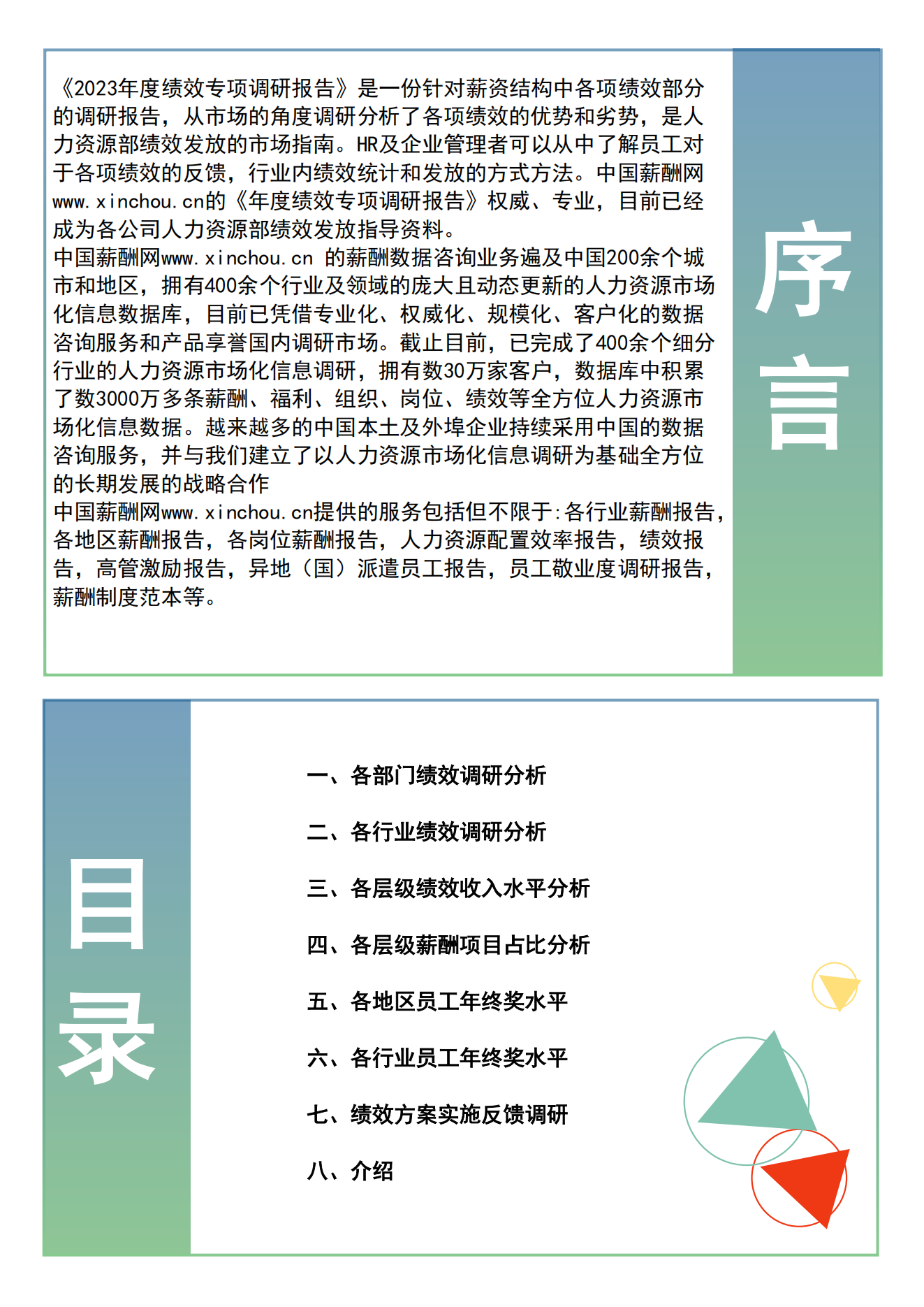 2023年度上海地区年度绩效调研报告-年终奖绩效全含_01.png