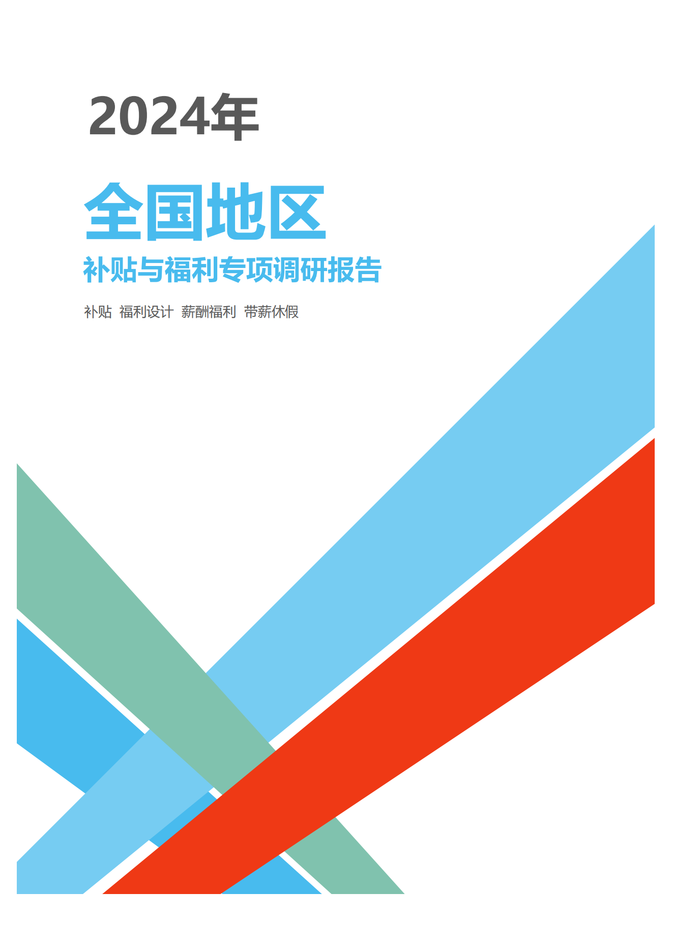 2024年度全国地区补贴与福利专项调研报告-薪酬报告系列_00.png