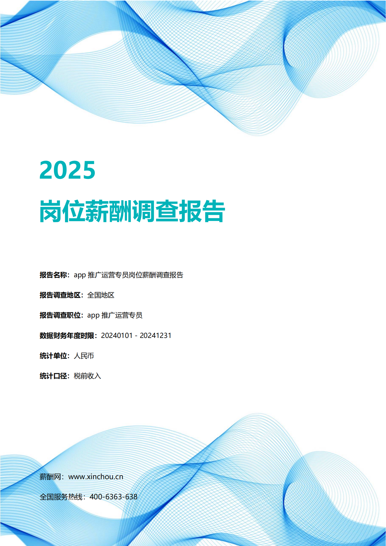 2025app推广运营专员岗位薪酬调查报告_00.png