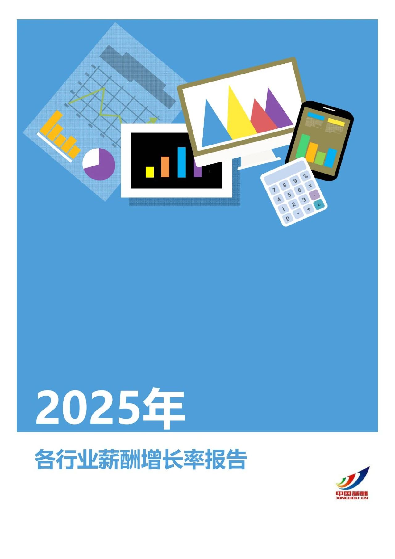 2025年各行业薪酬增长率报告(图1)