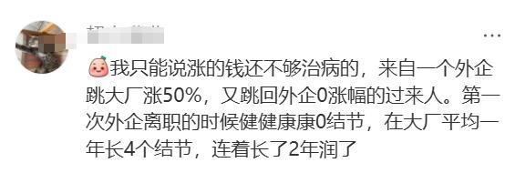 前同事现在月薪2.5w，在外企苟了6年，现在有个大厂薪酬涨30%，去还是不去(图4)