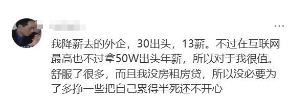 前同事现在月薪2.5w，在外企苟了6年，现在有个大厂薪酬涨30%，去还是不去(图6)