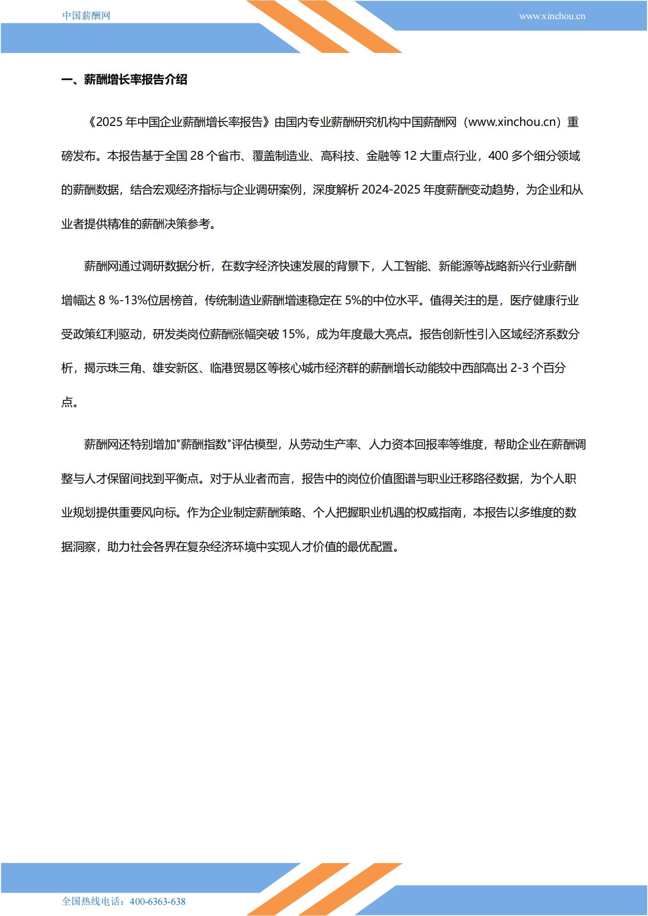 2025年各行业薪酬增长率报告_01.jpg