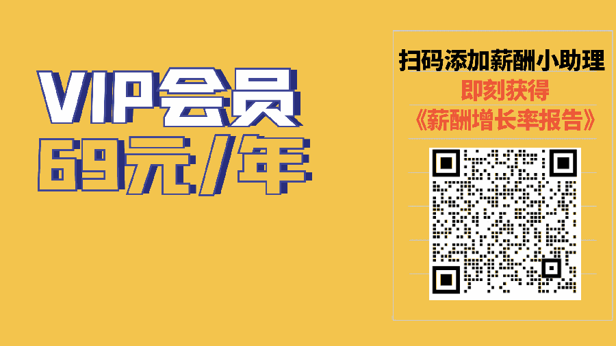 薪酬网会员VIP免费