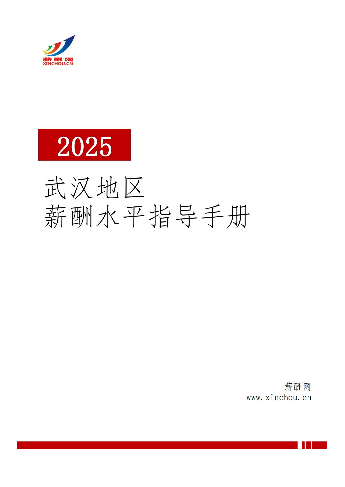 2025年武汉地区薪酬水平指导手册