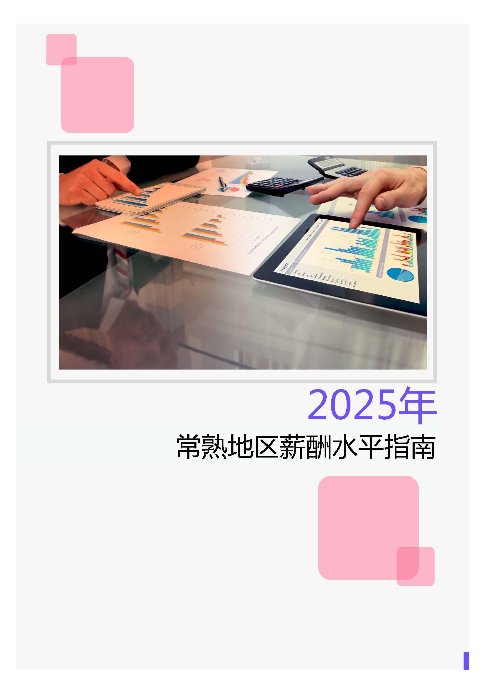 中1地区薪酬水平指南_部分1_部分1_页面_25.jpg