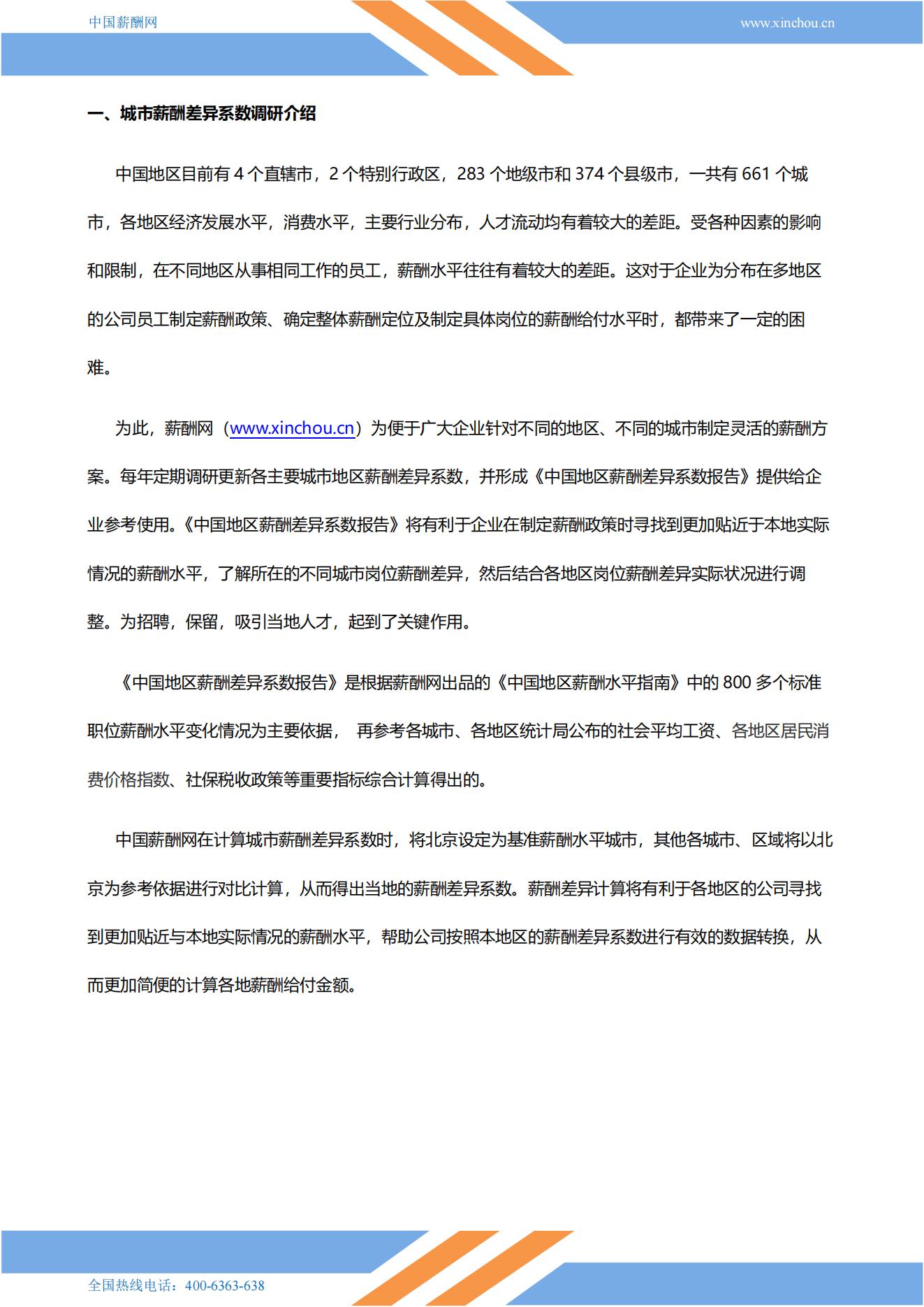 2025年全国地区薪酬差异系数报告_02.jpg