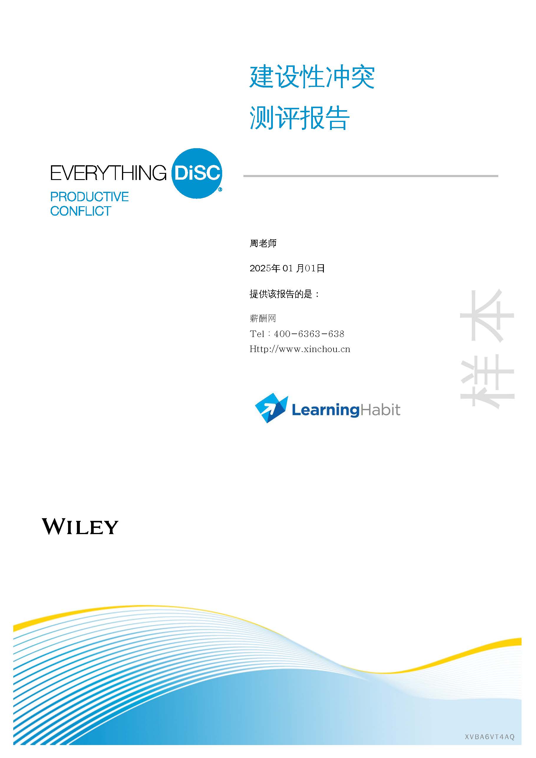 DISC建设性冲突测评：Disc建设性冲突测评报告