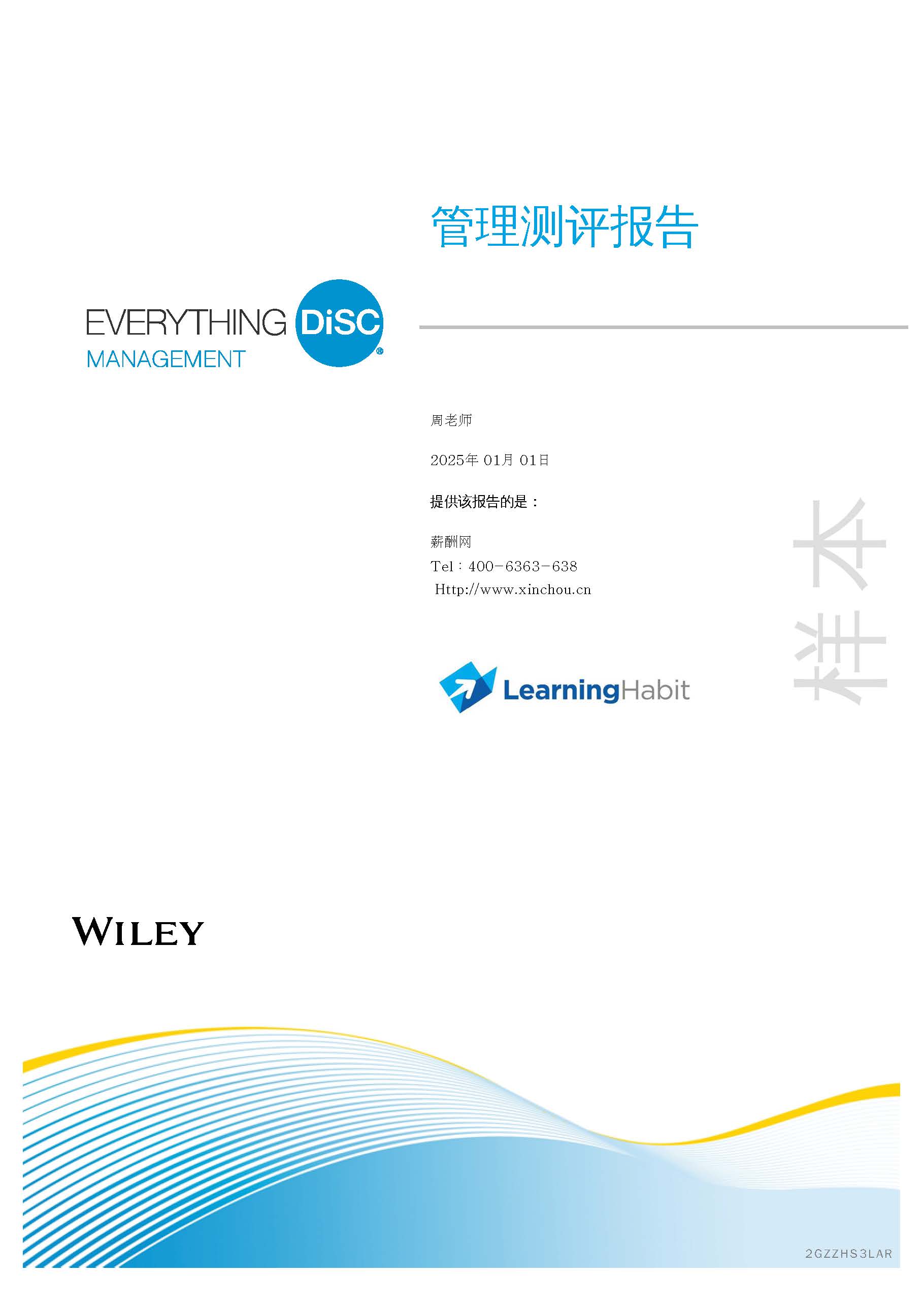DISC 管理者测评分析工具：DISC管理测评报告