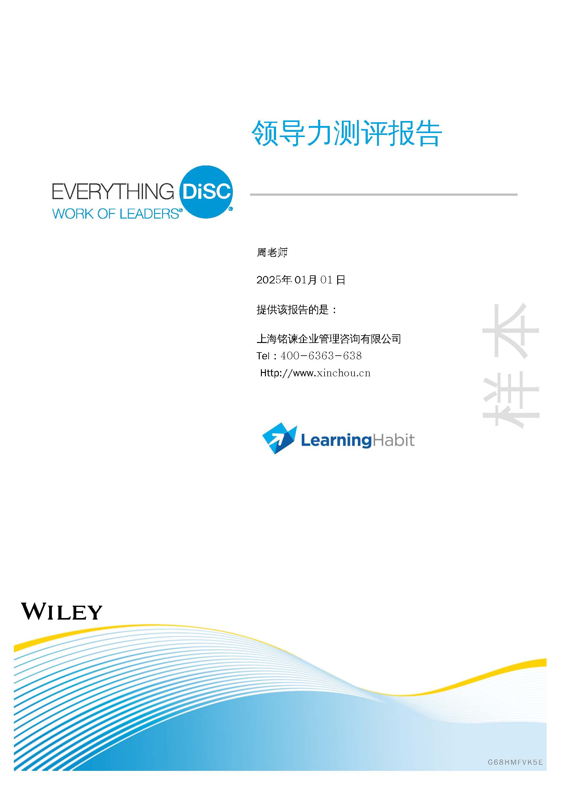 DISC领导能力测评报告：Work of Leaders领导力测评报告