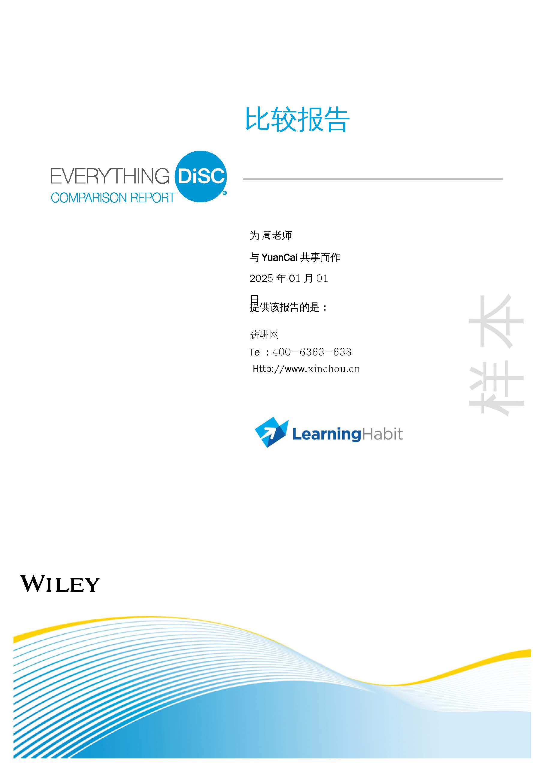 DISC员工个性分析测评工具：职位竞聘者能力比较测评报告