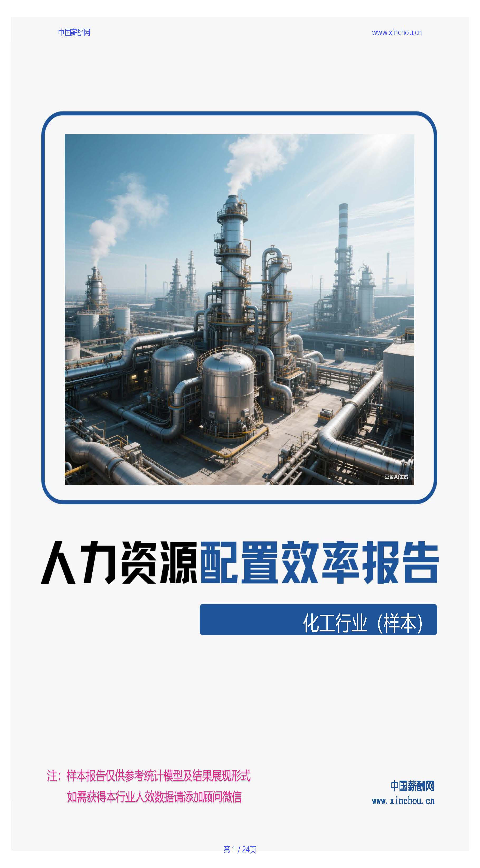化工行业人力资源配置效率分析报告