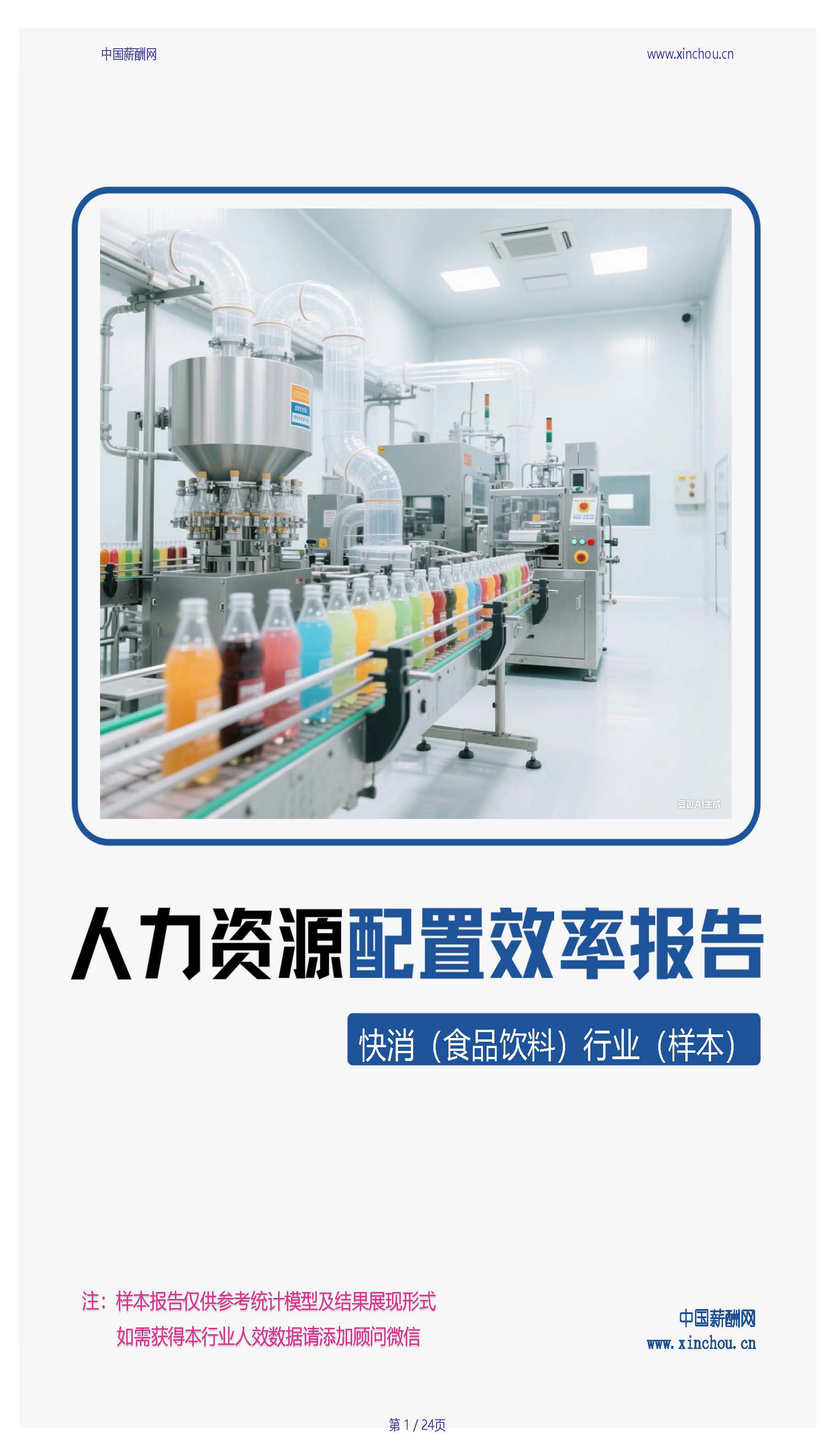 快消食品饮料行业人力资源配置效率分析报告