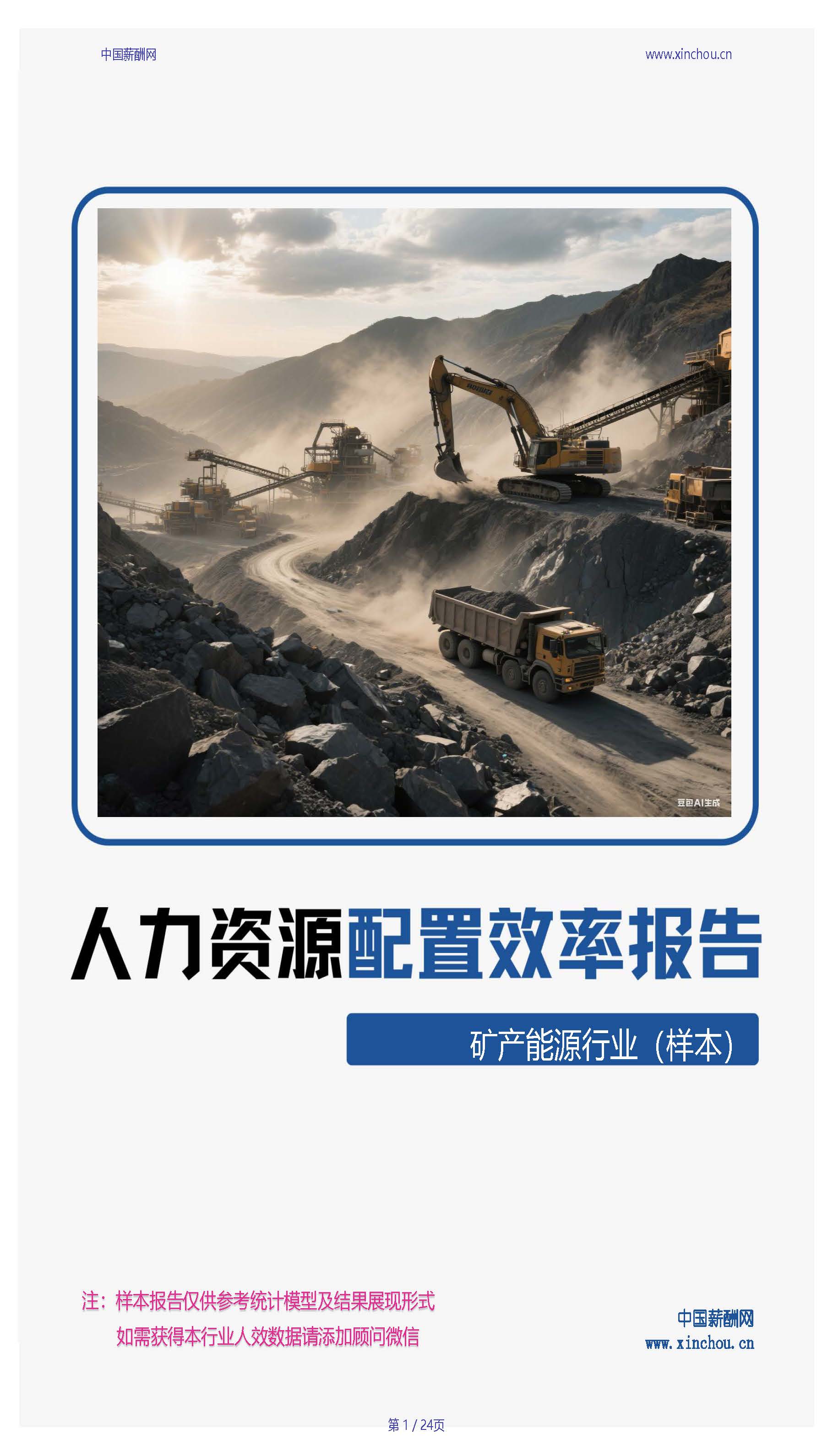 矿产能源行业人力资源配置效率分析报告