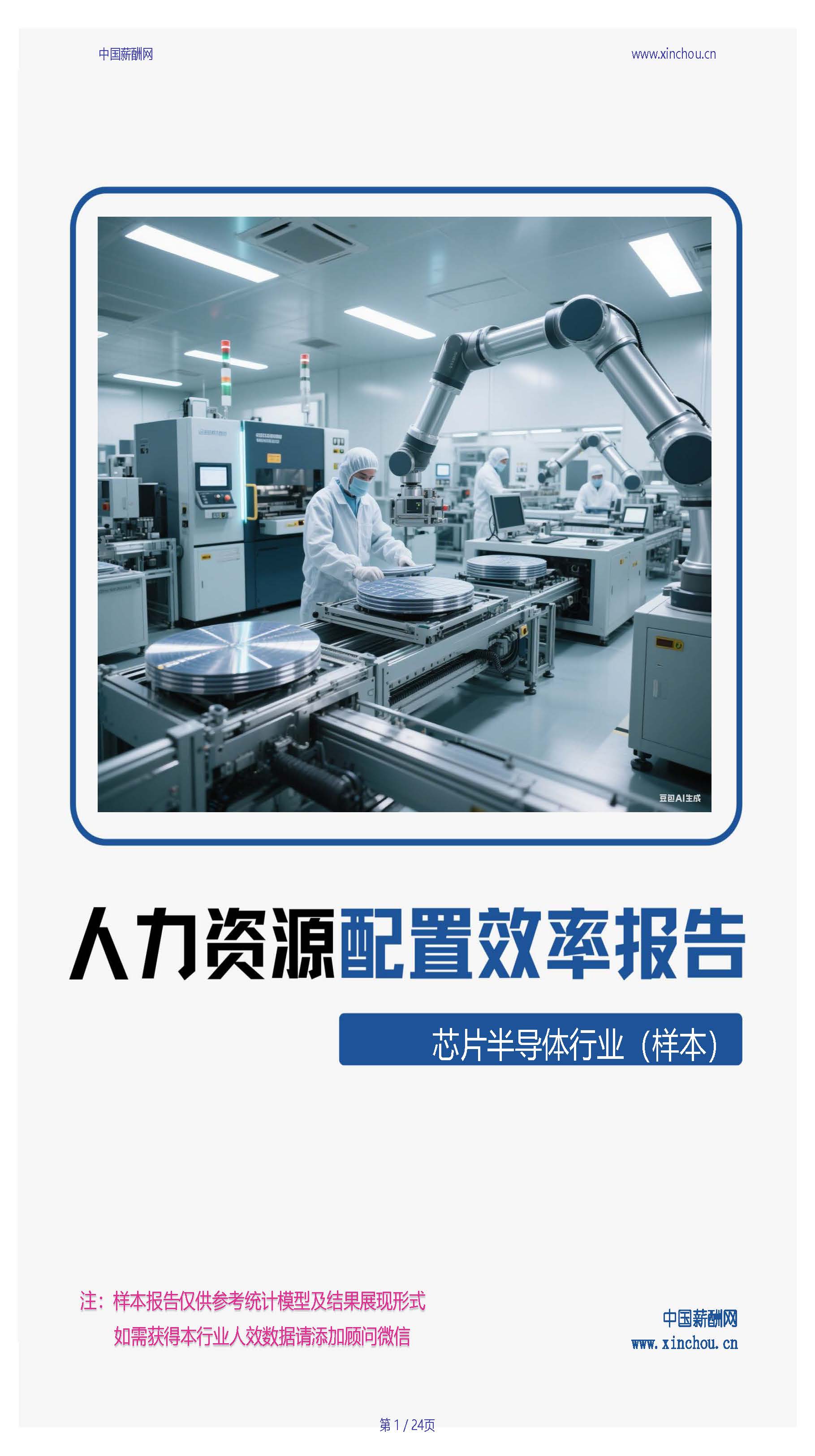 芯片半导体行业人力资源配置效率分析报告