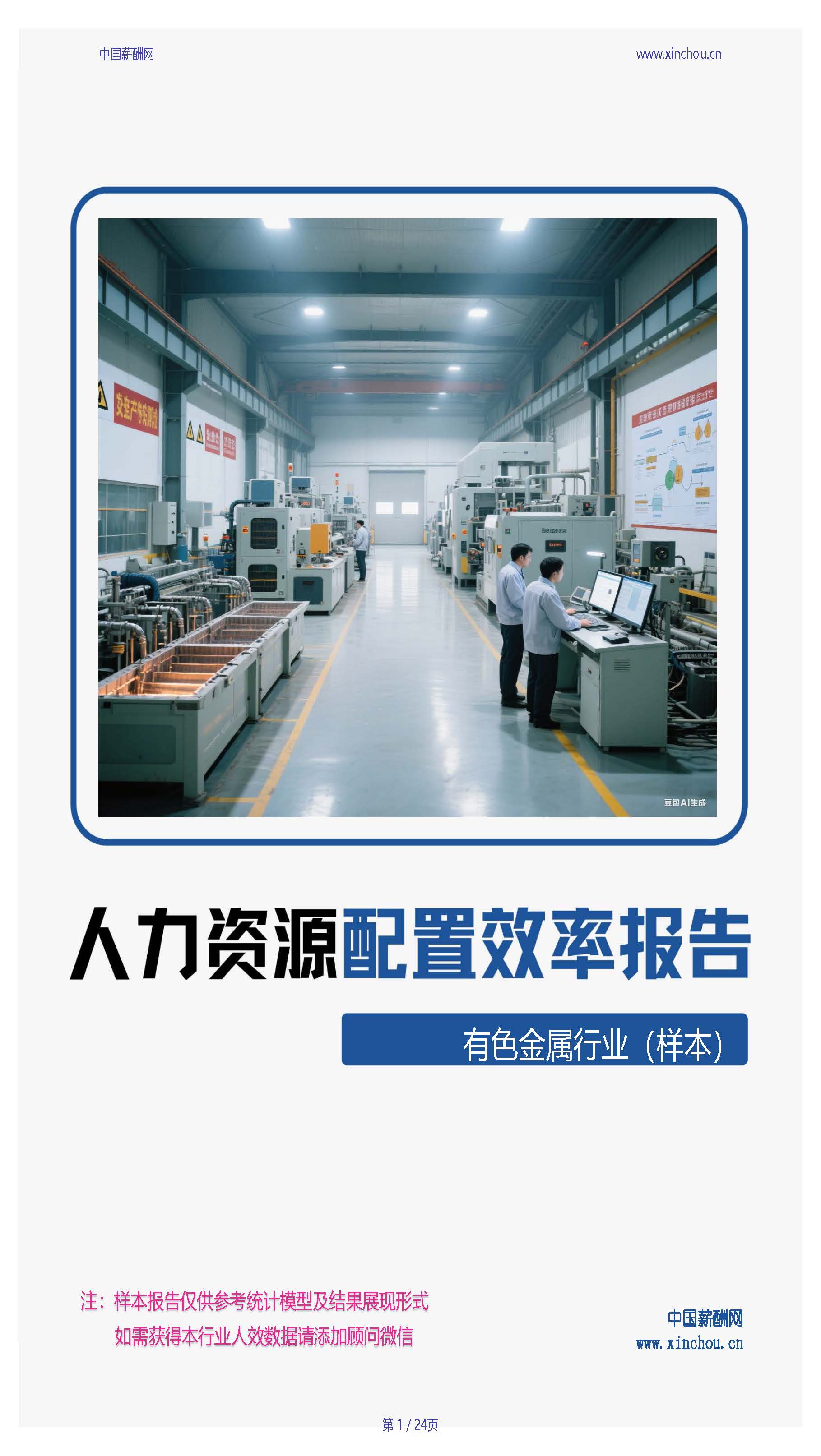 全国有色金属行业人效报告-20250718A_页面_01.jpg