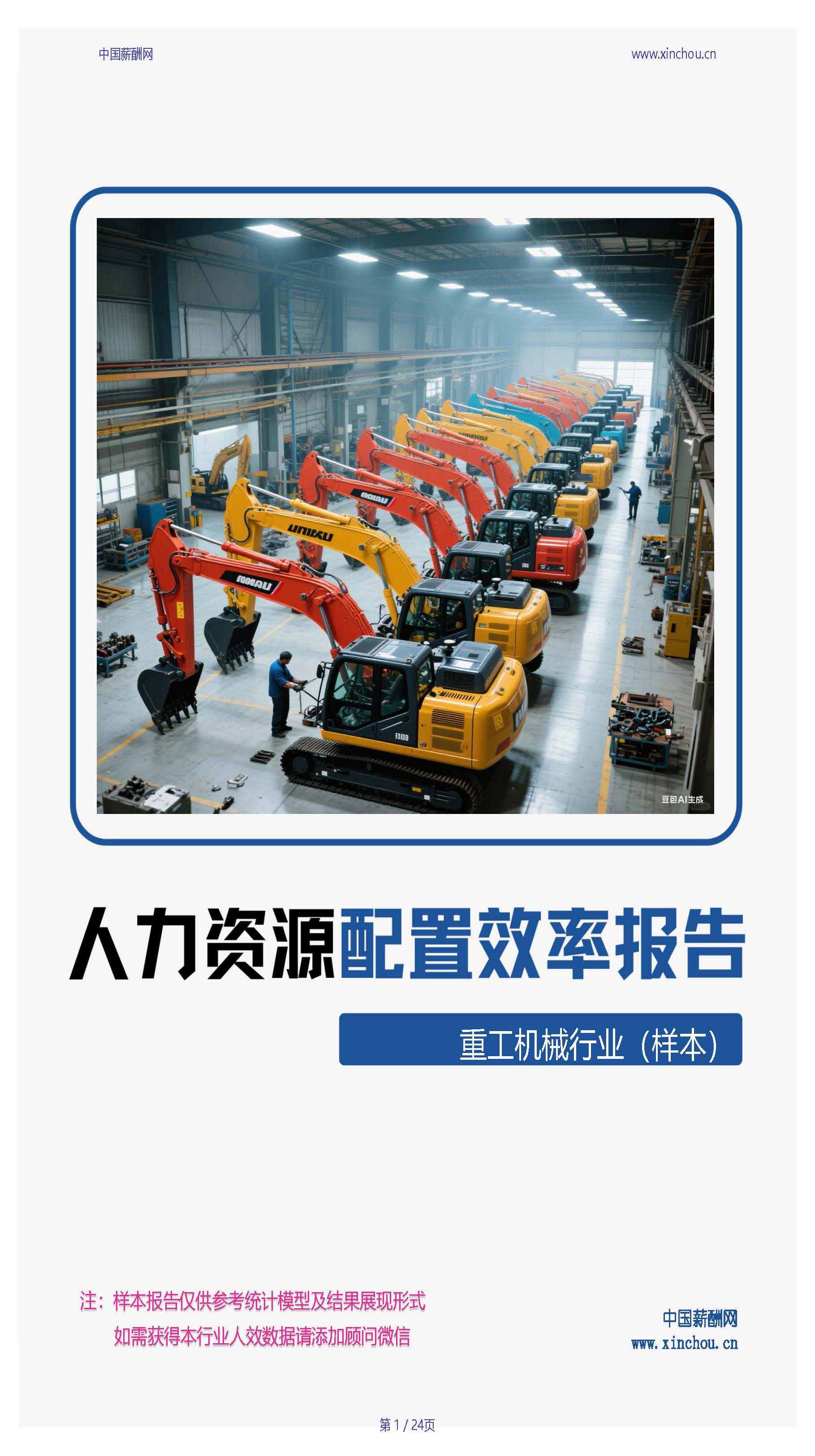 重工机械行业人力资源配置效率分析报告