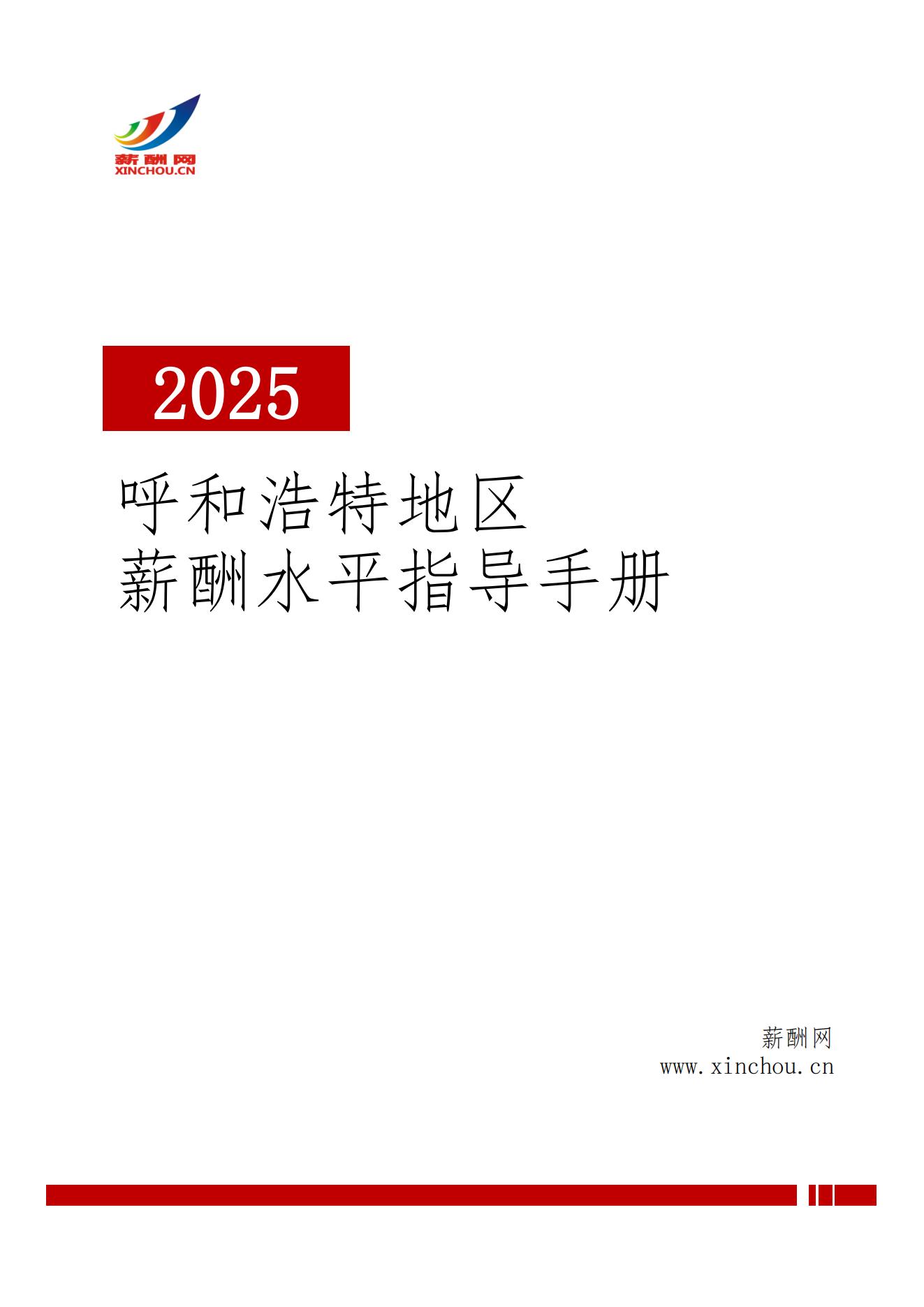 2025年呼和浩特地区薪酬水平指导手册_01.jpg