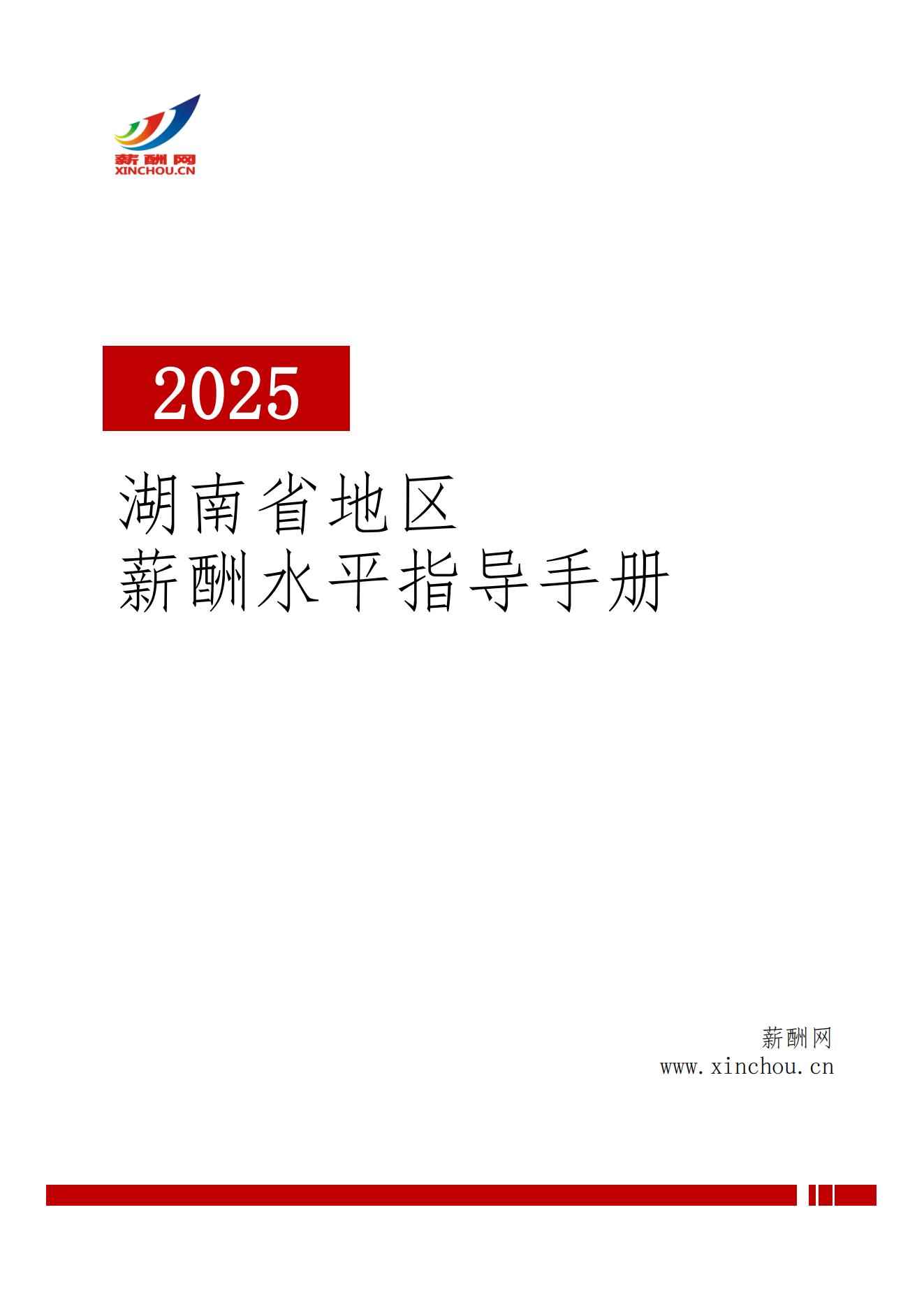 2025年湖南地区薪酬水平指导手册