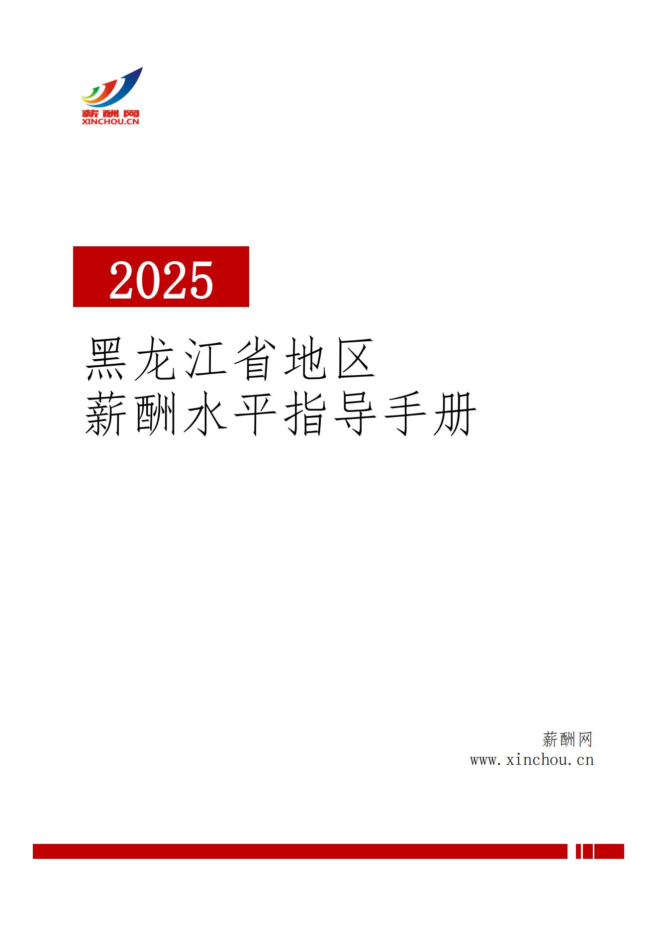 2025年黑龙江地区薪酬水平指导手册