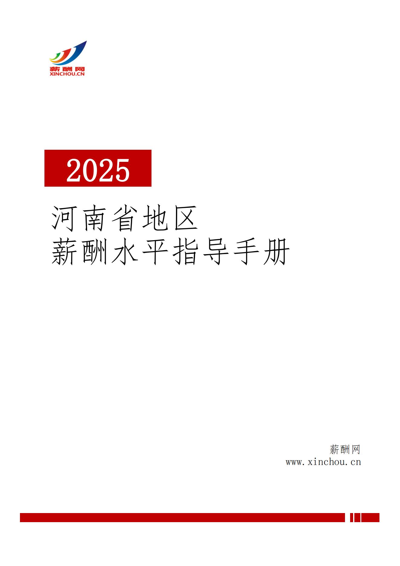 2025年河南地区薪酬水平指导手册