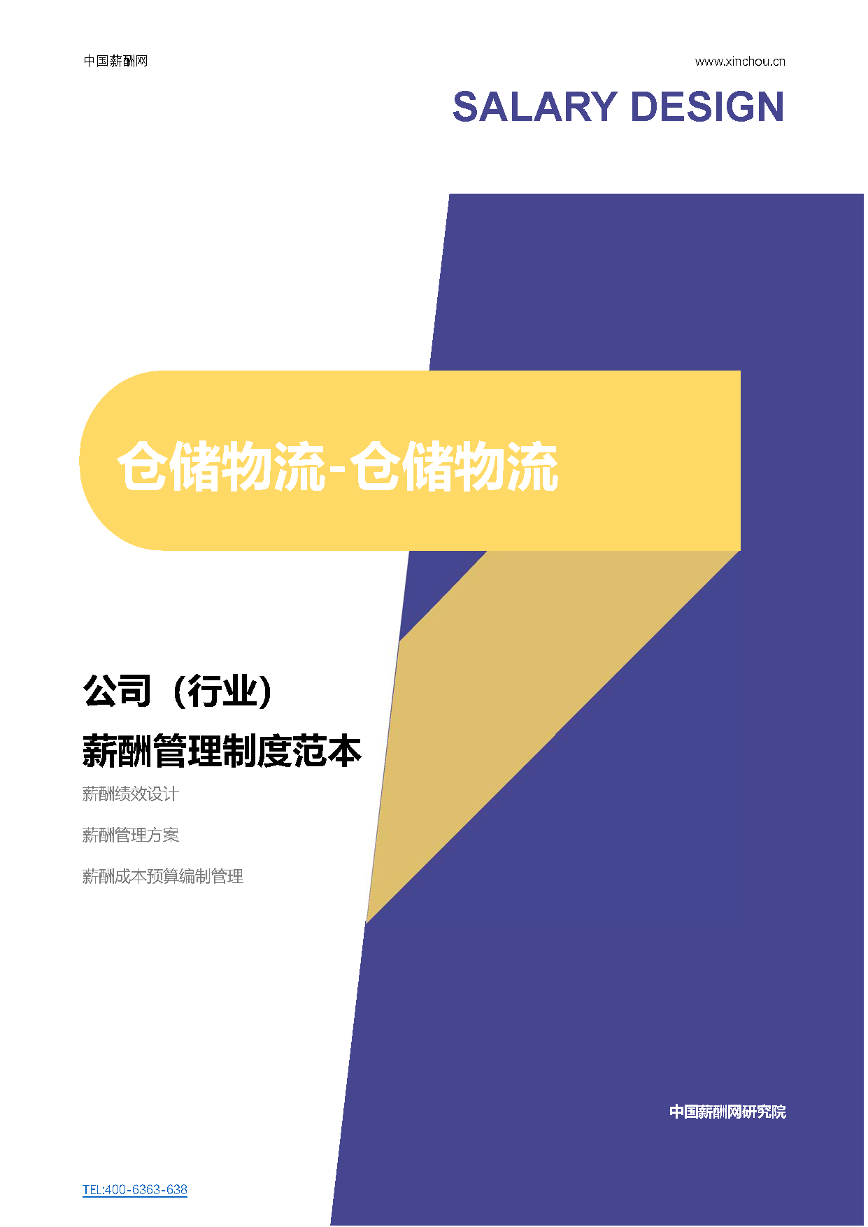 仓储物流-仓储物流公司（行业）薪酬管理制度方案-薪酬设计方案资料文集系列_页面_01.png