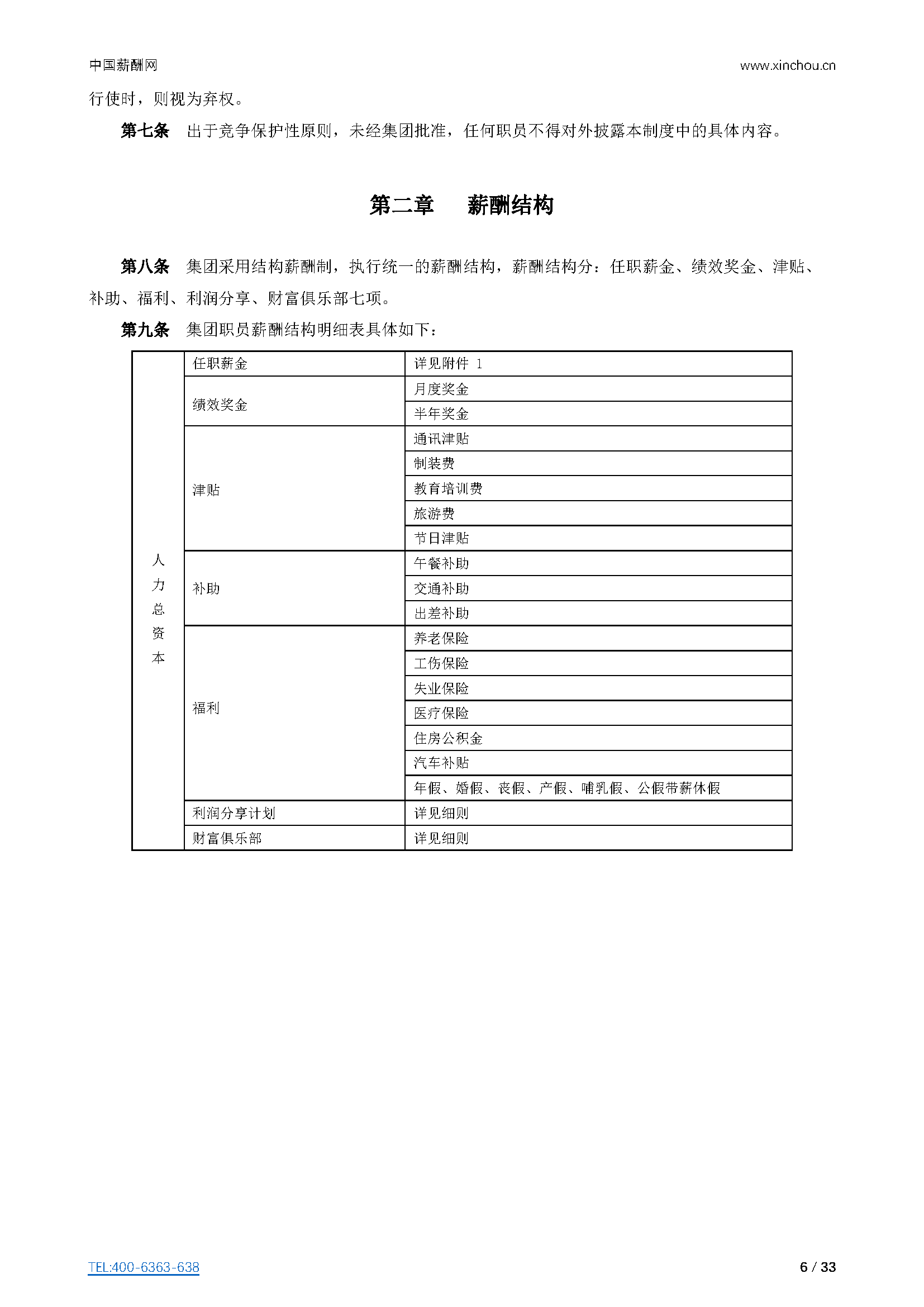 仓储物流-仓储物流公司（行业）薪酬管理制度方案-薪酬设计方案资料文集系列_页面_06.png