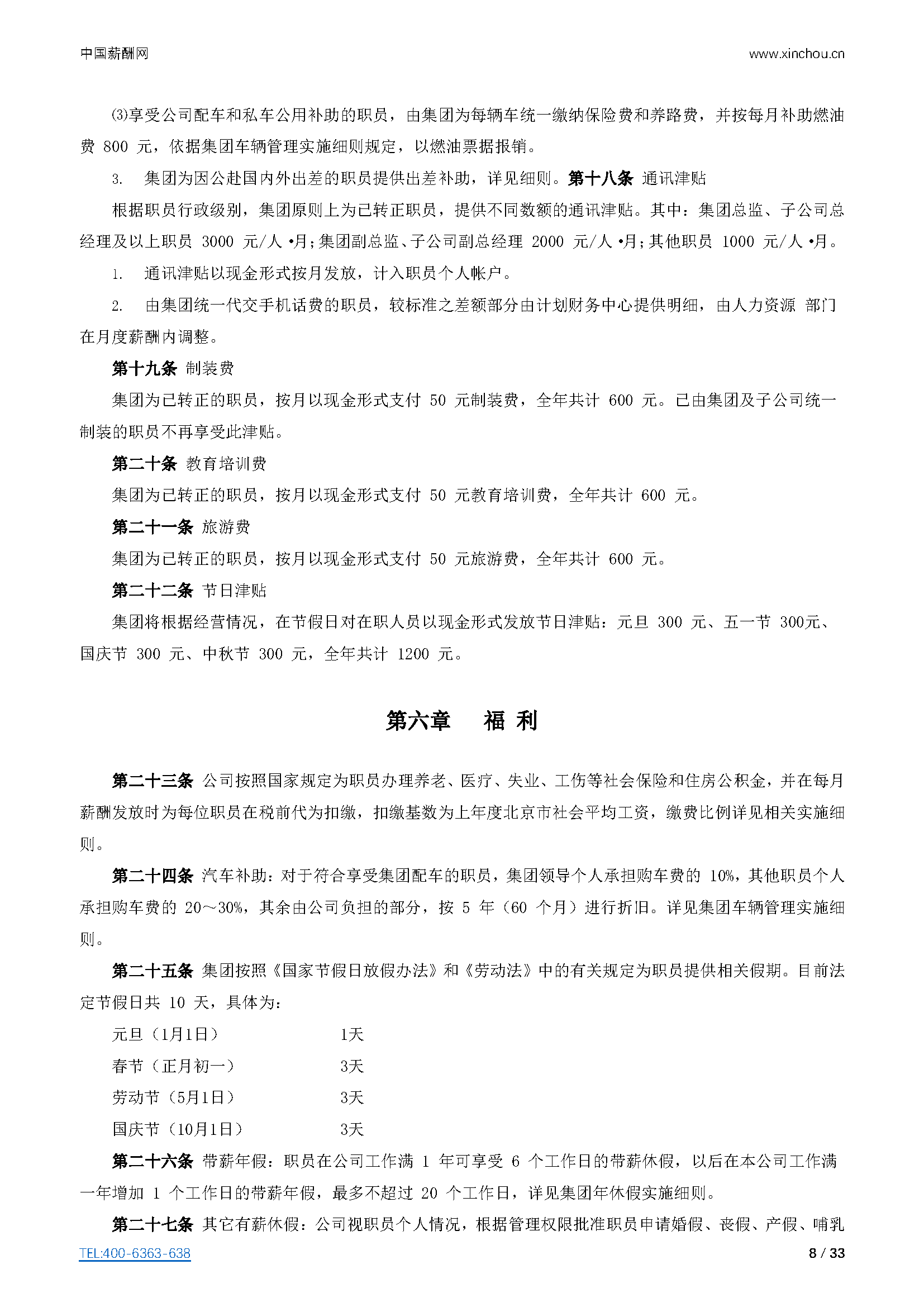 仓储物流-仓储物流公司（行业）薪酬管理制度方案-薪酬设计方案资料文集系列_页面_08.png