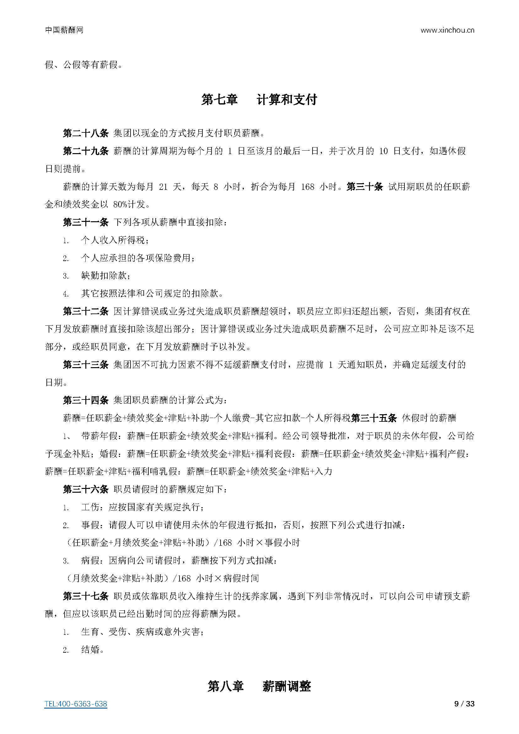仓储物流-仓储物流公司（行业）薪酬管理制度方案-薪酬设计方案资料文集系列_页面_09.png