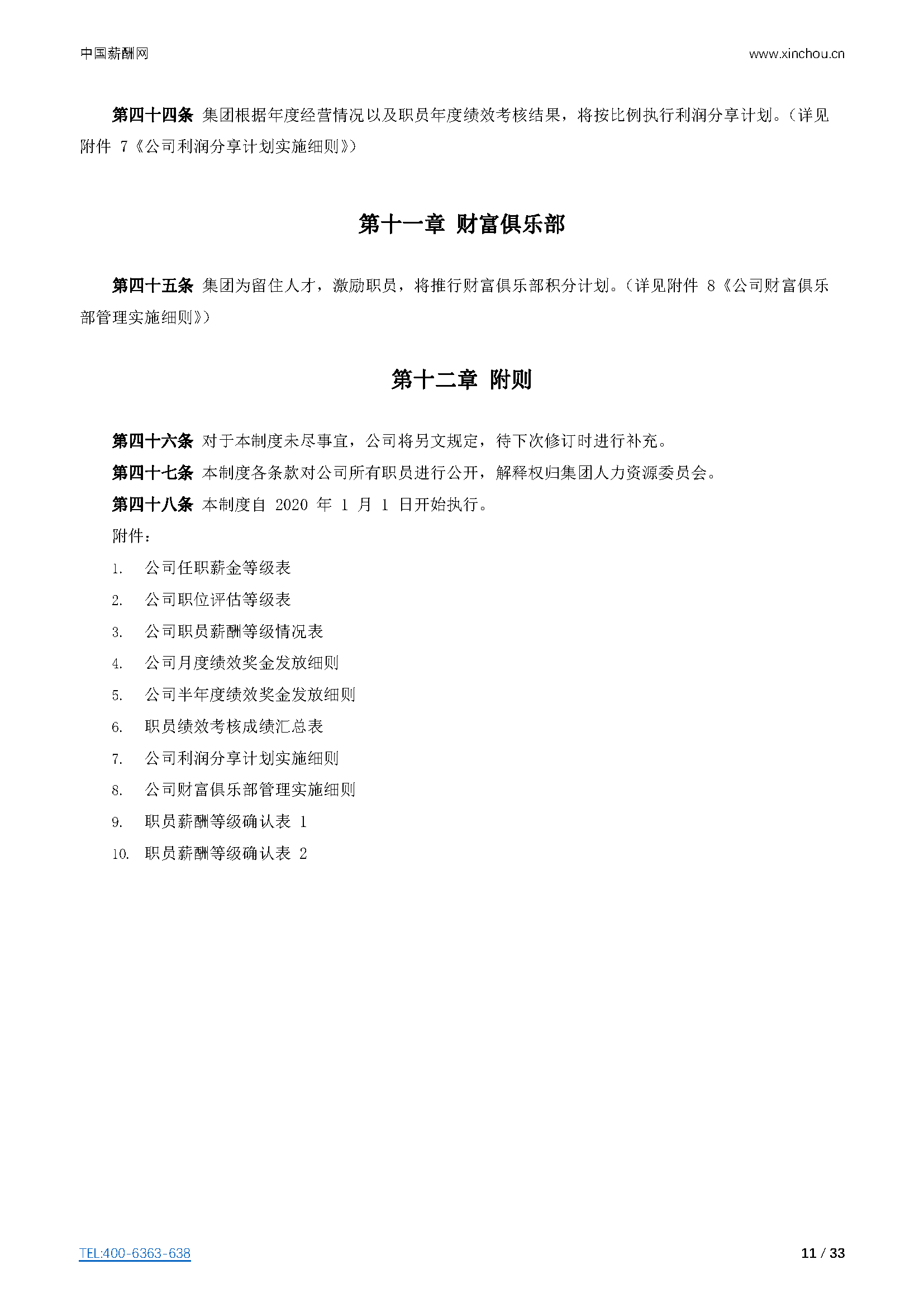 仓储物流-仓储物流公司（行业）薪酬管理制度方案-薪酬设计方案资料文集系列_页面_11.png