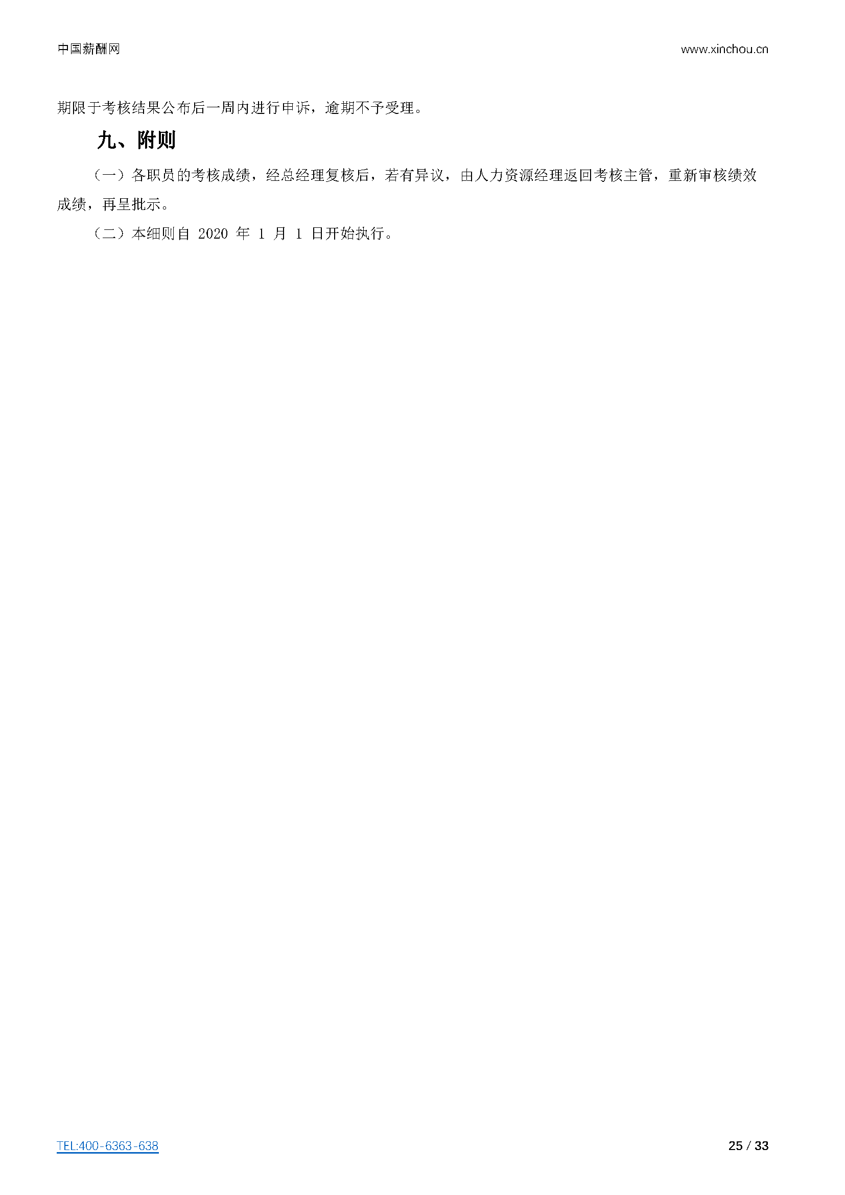 仓储物流-仓储物流公司（行业）薪酬管理制度方案-薪酬设计方案资料文集系列_页面_25.png