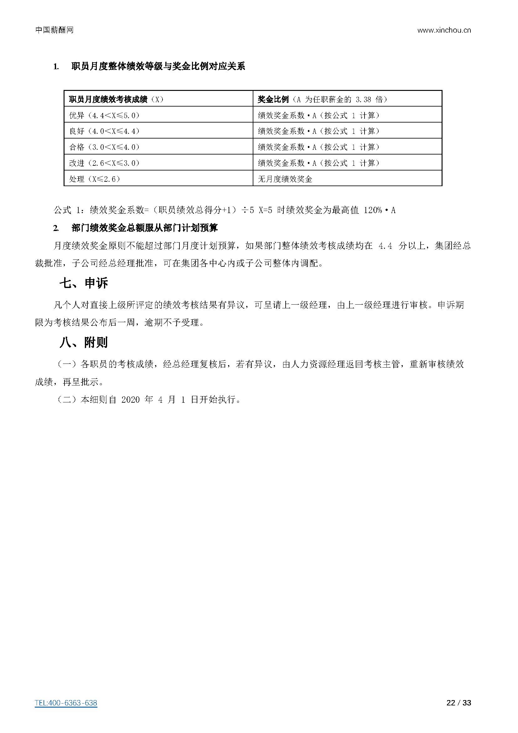 仓储物流-仓储物流公司（行业）薪酬管理制度方案-薪酬设计方案资料文集系列_页面_22.png