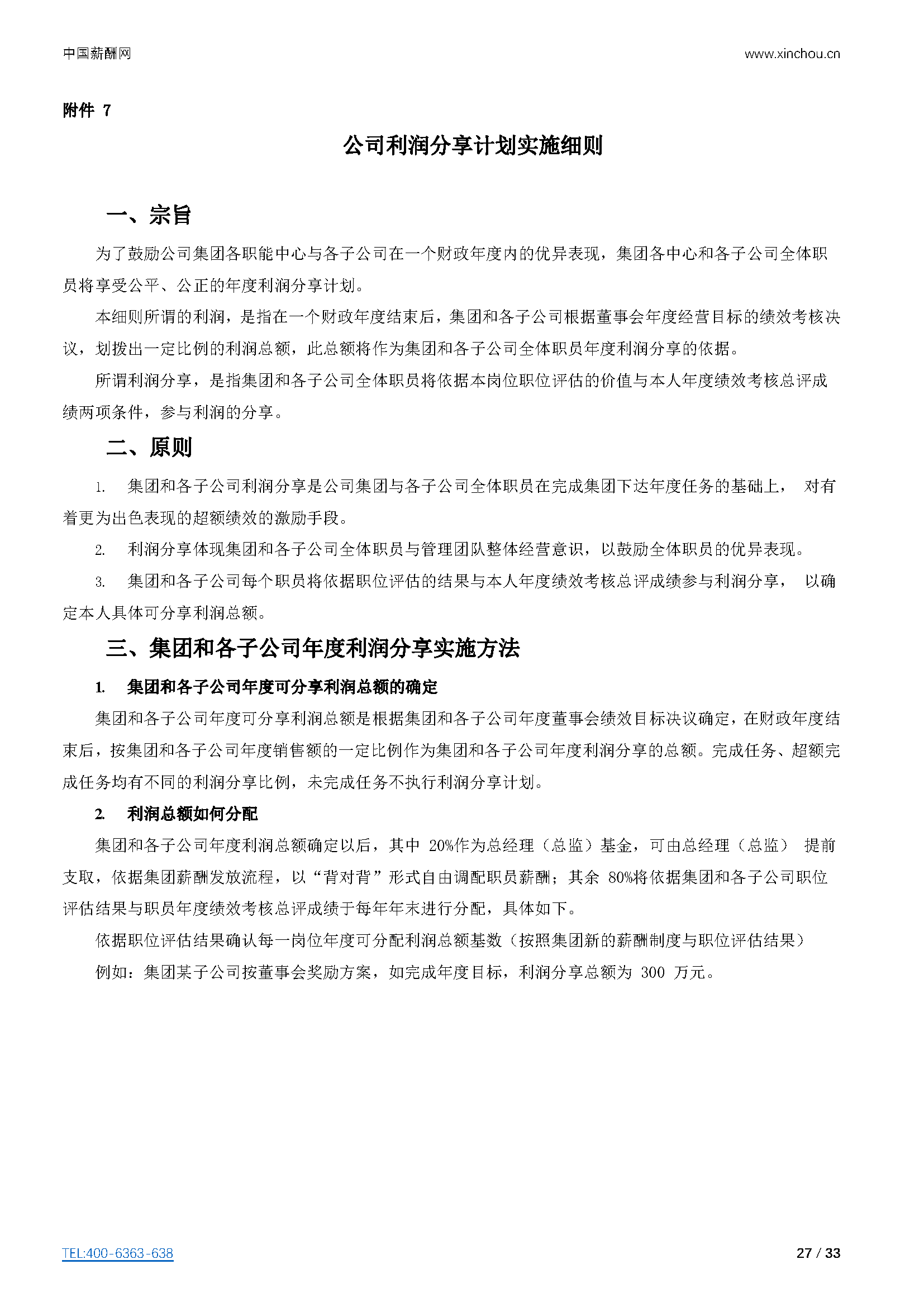 仓储物流-仓储物流公司（行业）薪酬管理制度方案-薪酬设计方案资料文集系列_页面_27.png
