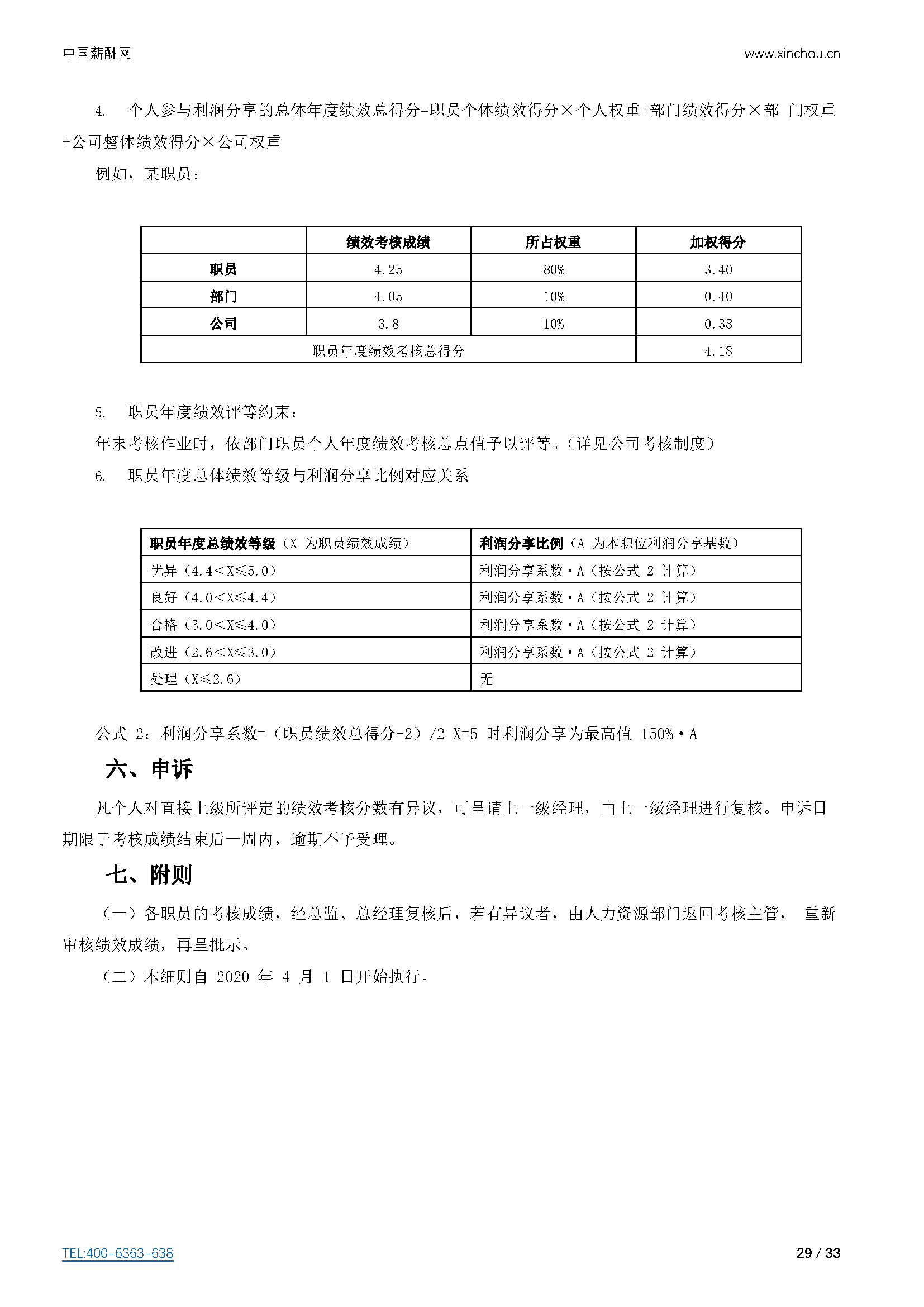 仓储物流-仓储物流公司（行业）薪酬管理制度方案-薪酬设计方案资料文集系列_页面_29.png