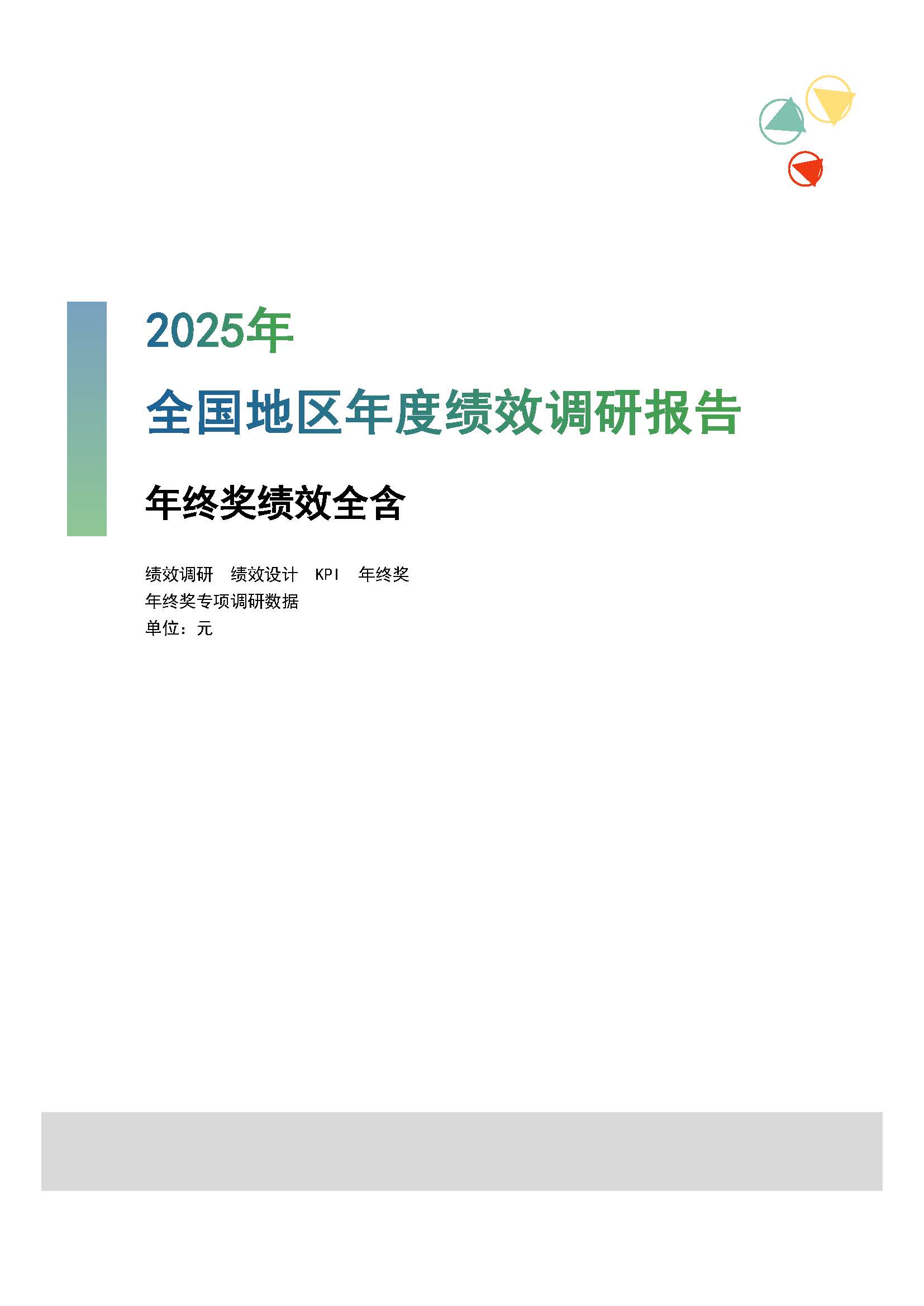 2025年度全国地区年度绩效调研报告-年终奖绩效全含(1)_页面_01.jpg