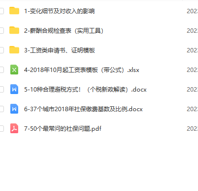 第53期资料合集—社保个税新政全解读(工资表政策变化收入对比社保常见问题实用工具)(图9)