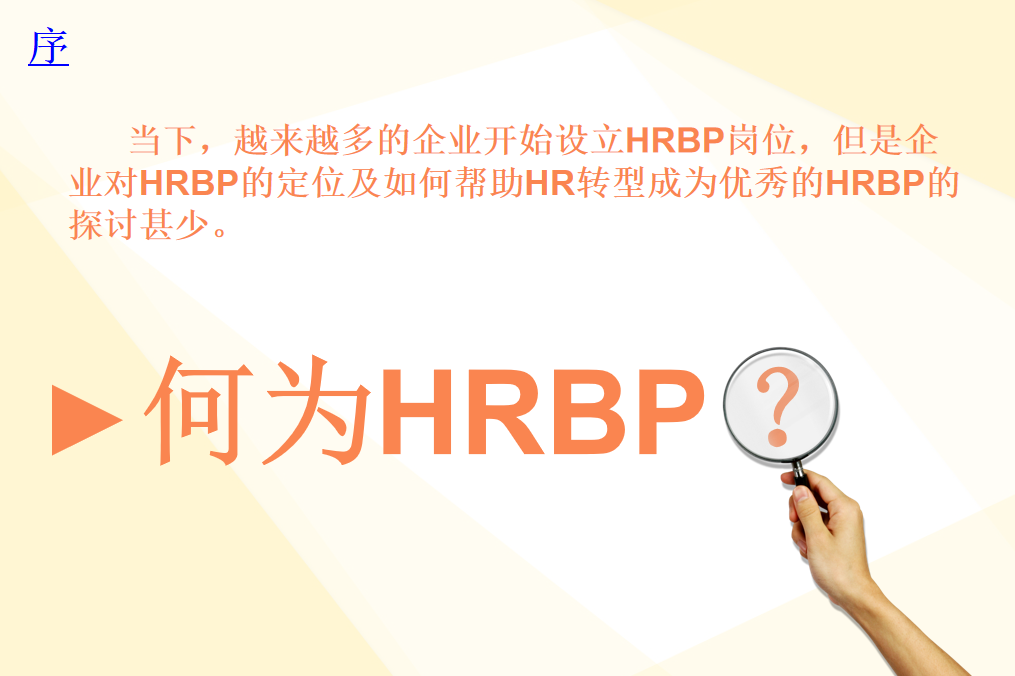 第40期资料—HRBP干货资料(课件+名企案例+技巧)(图3)