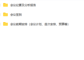 第181期资料—会议安排全流程宝典(图9)