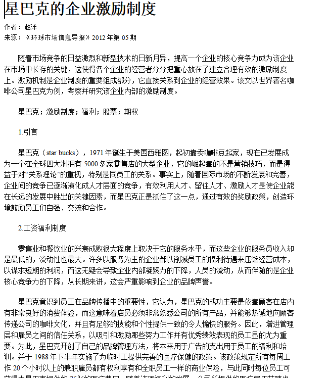 第180期资料—星巴克人力资源模块秘籍(图2)