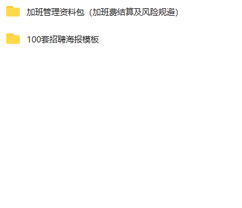 第167期资料—员工加班管理及风险规避包(图9)