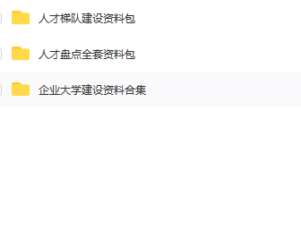 第148资料合集—企业培训师实用资料包(图9)